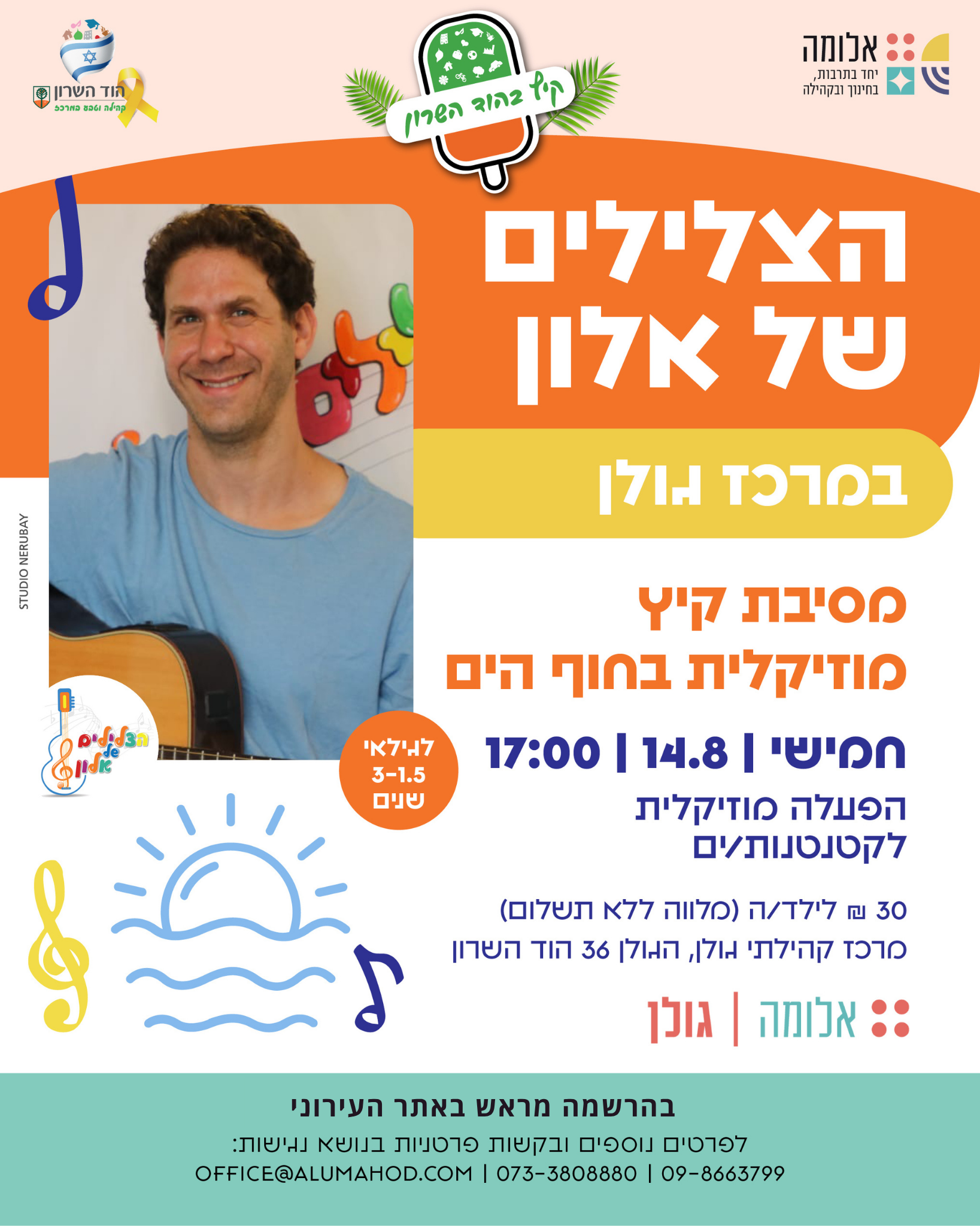 הצלילים של אלון במרכז גולן