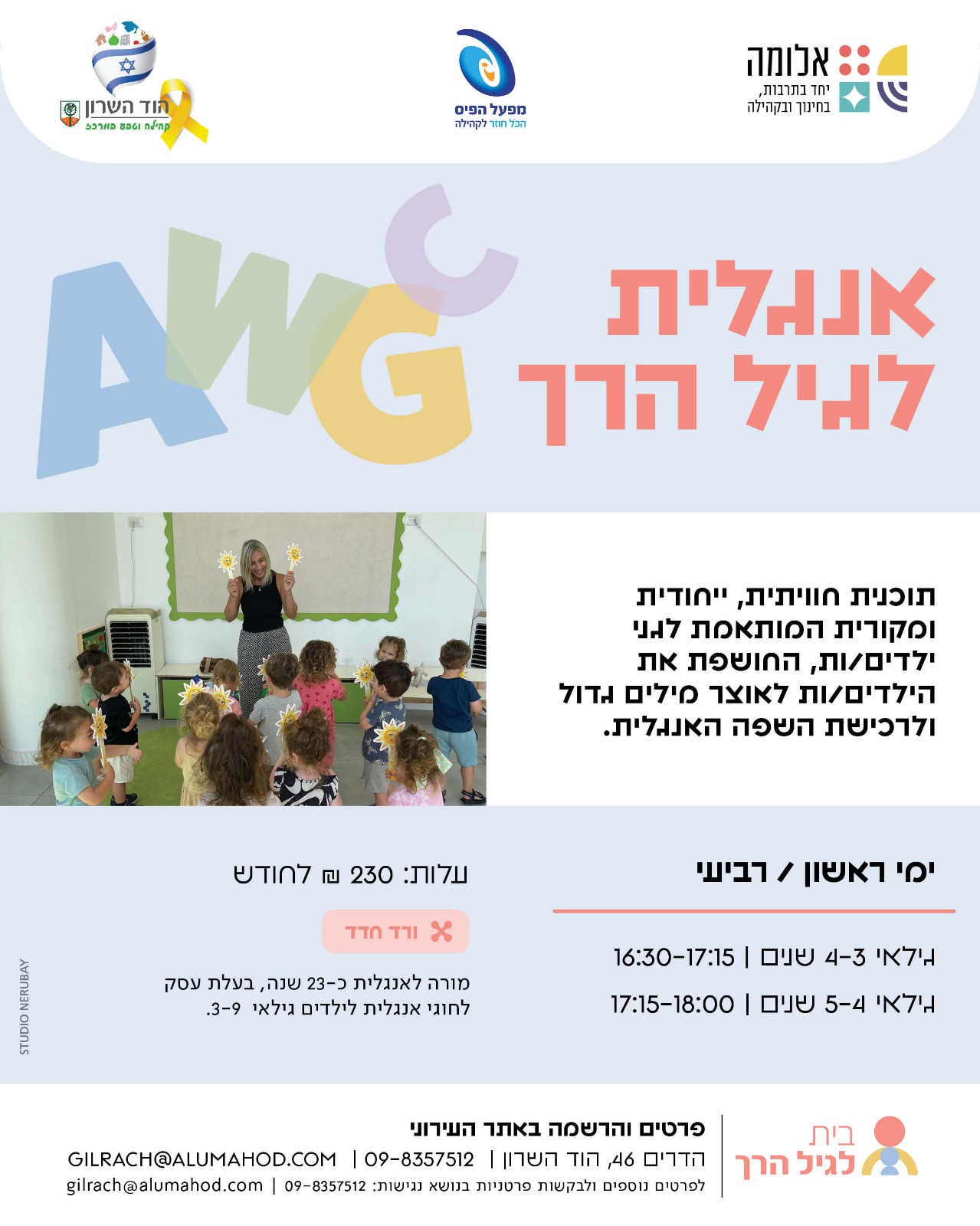חוג אנגלית לגיל הרך