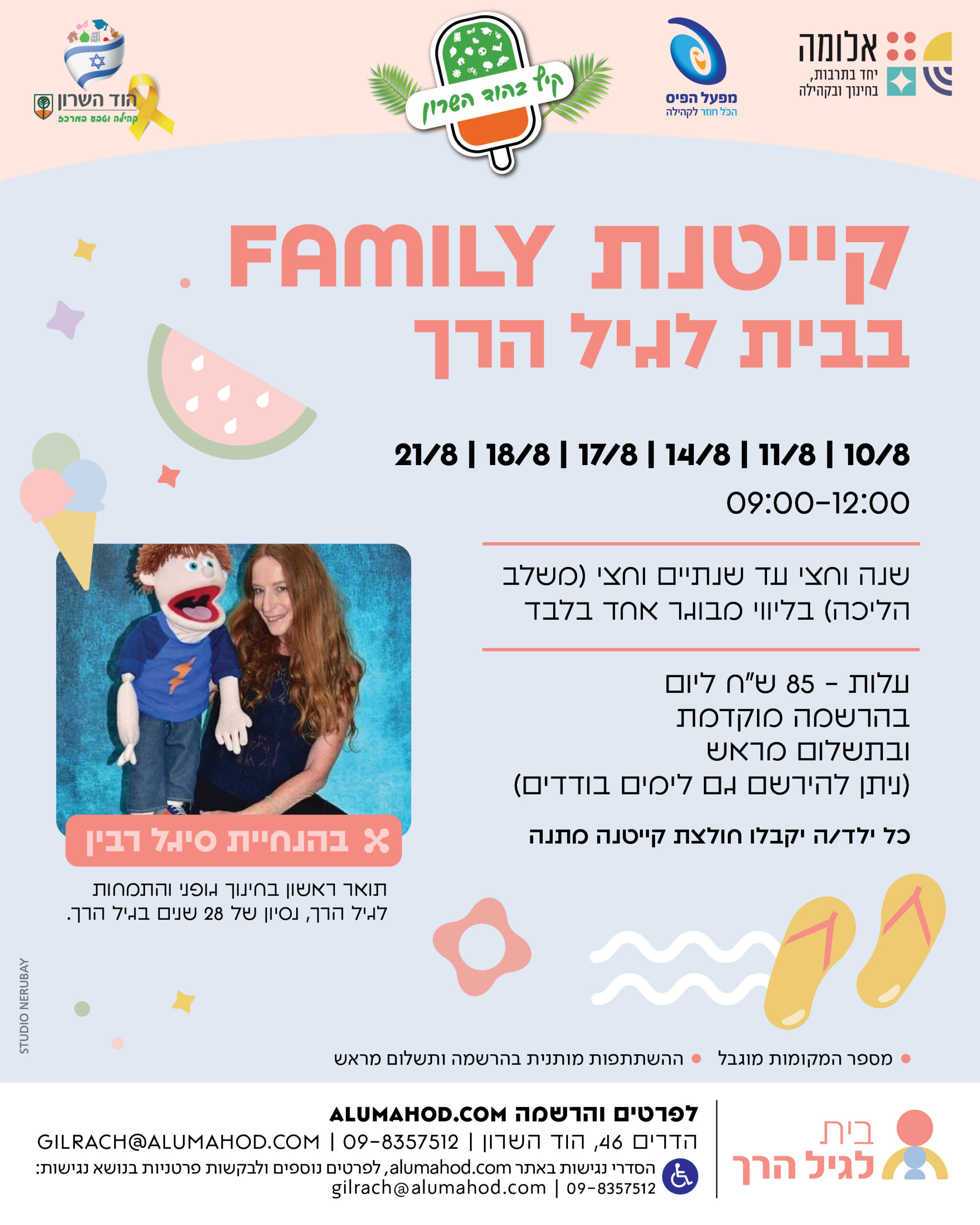 קייטנת Family בבית לגיל הרך 2025