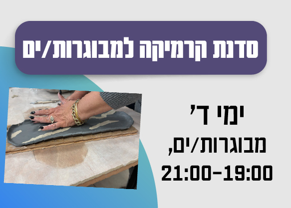 סדנת קרמיקה למבוגרות/ים