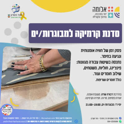 סדנת קרמיקה למבוגרים/ות