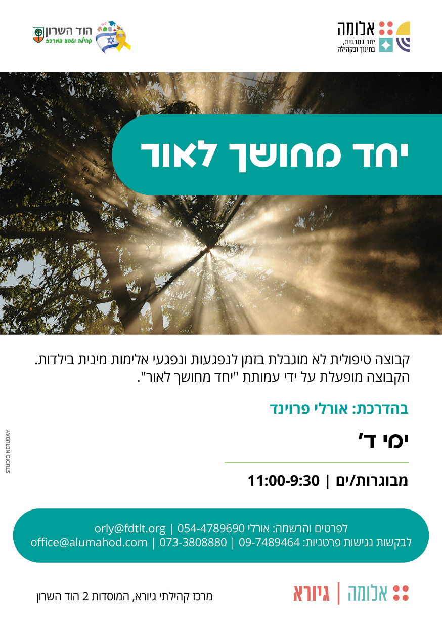 יחד מחושך לאור