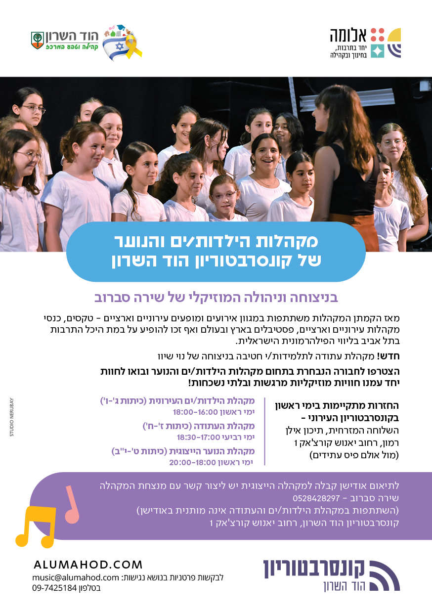 מקהלות הילדות/ים והנוער