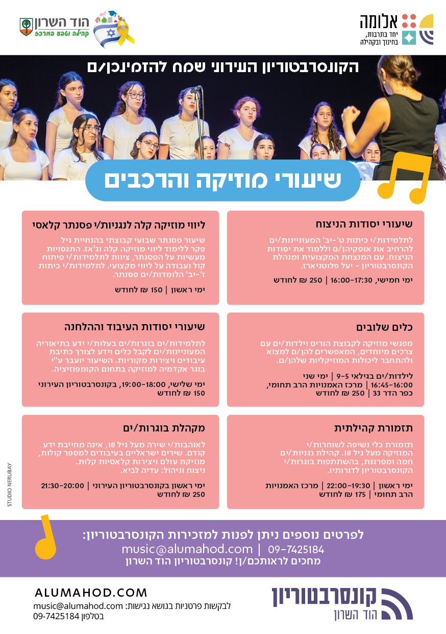 שיעורי מוזיקה והרכבים