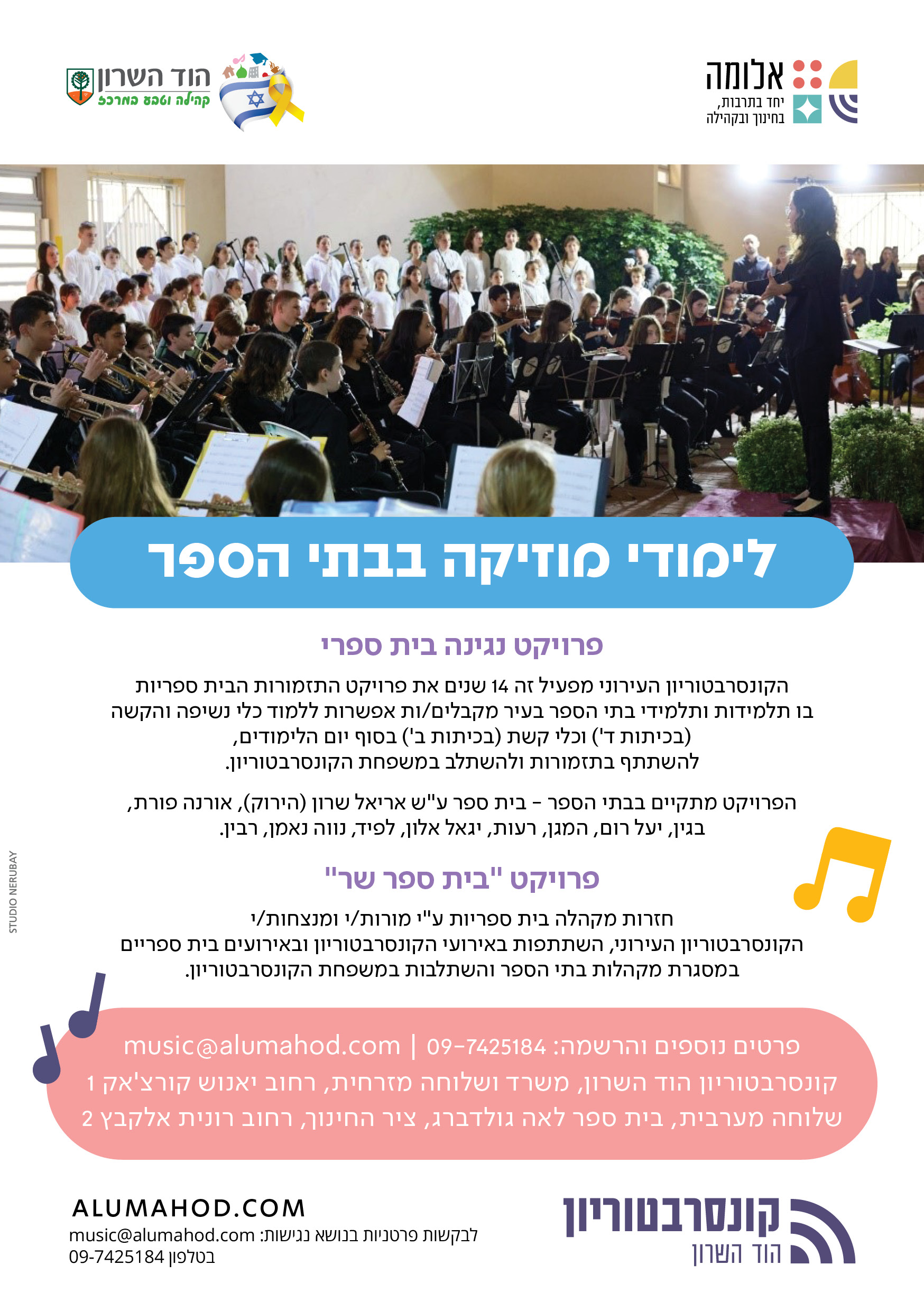 לימודי מוזיקה בבתי הספר