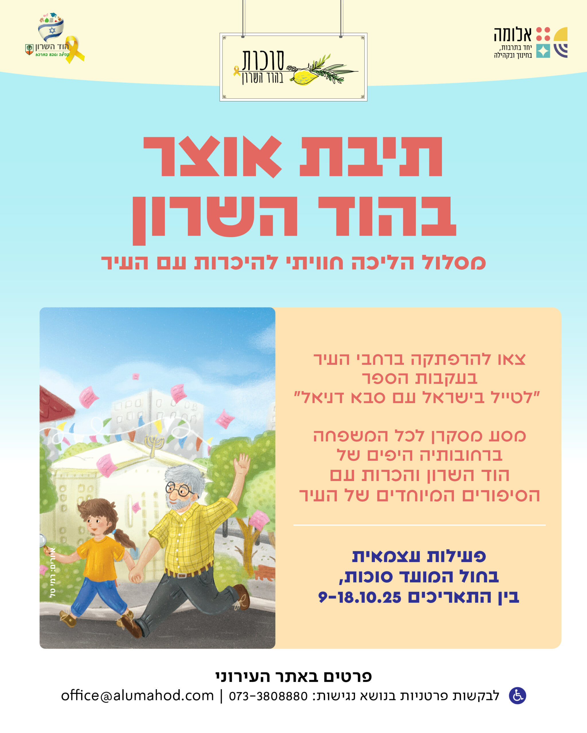 תיבת אוצר בהוד השרון – בסוכות