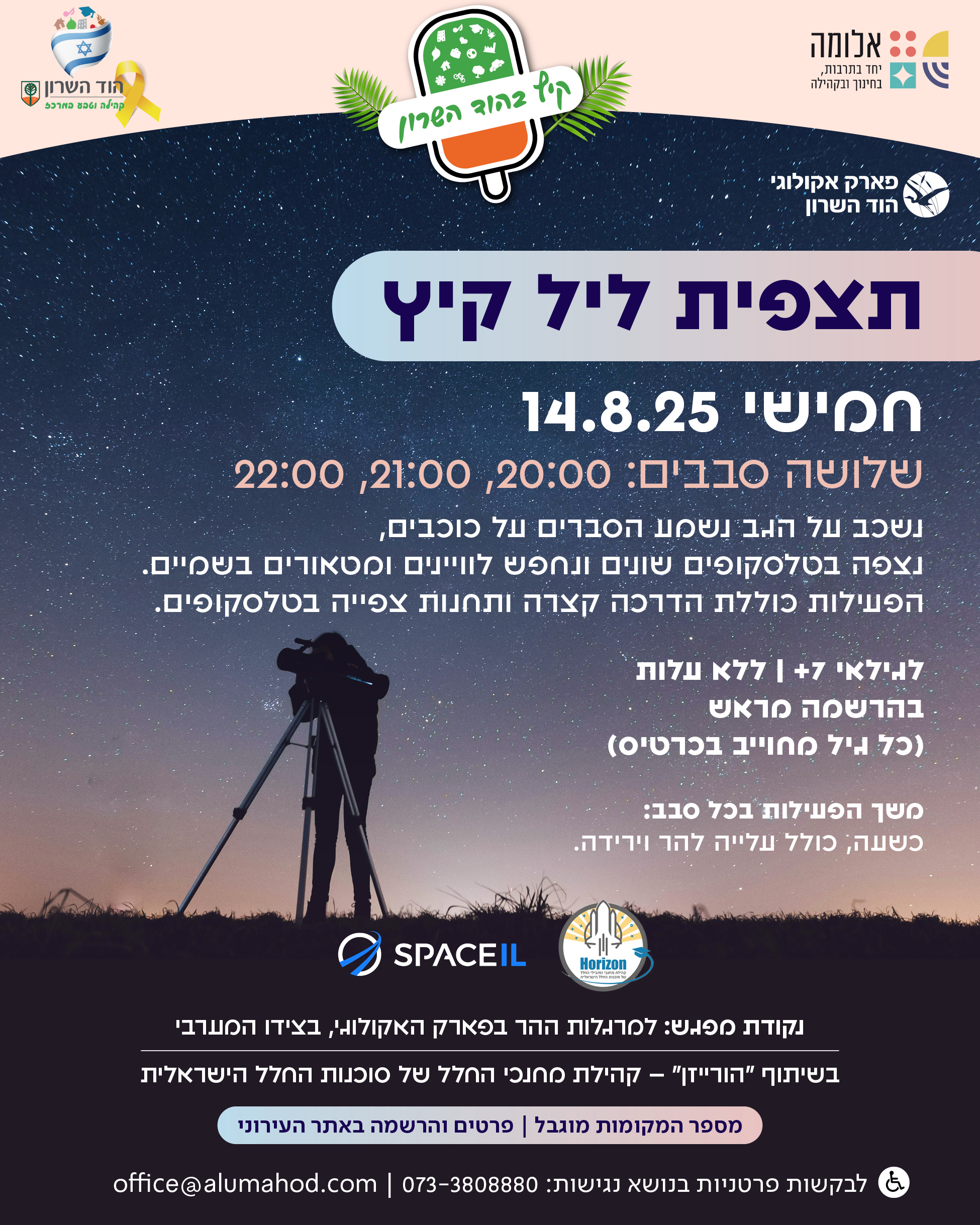 תצפית ליל קיץ