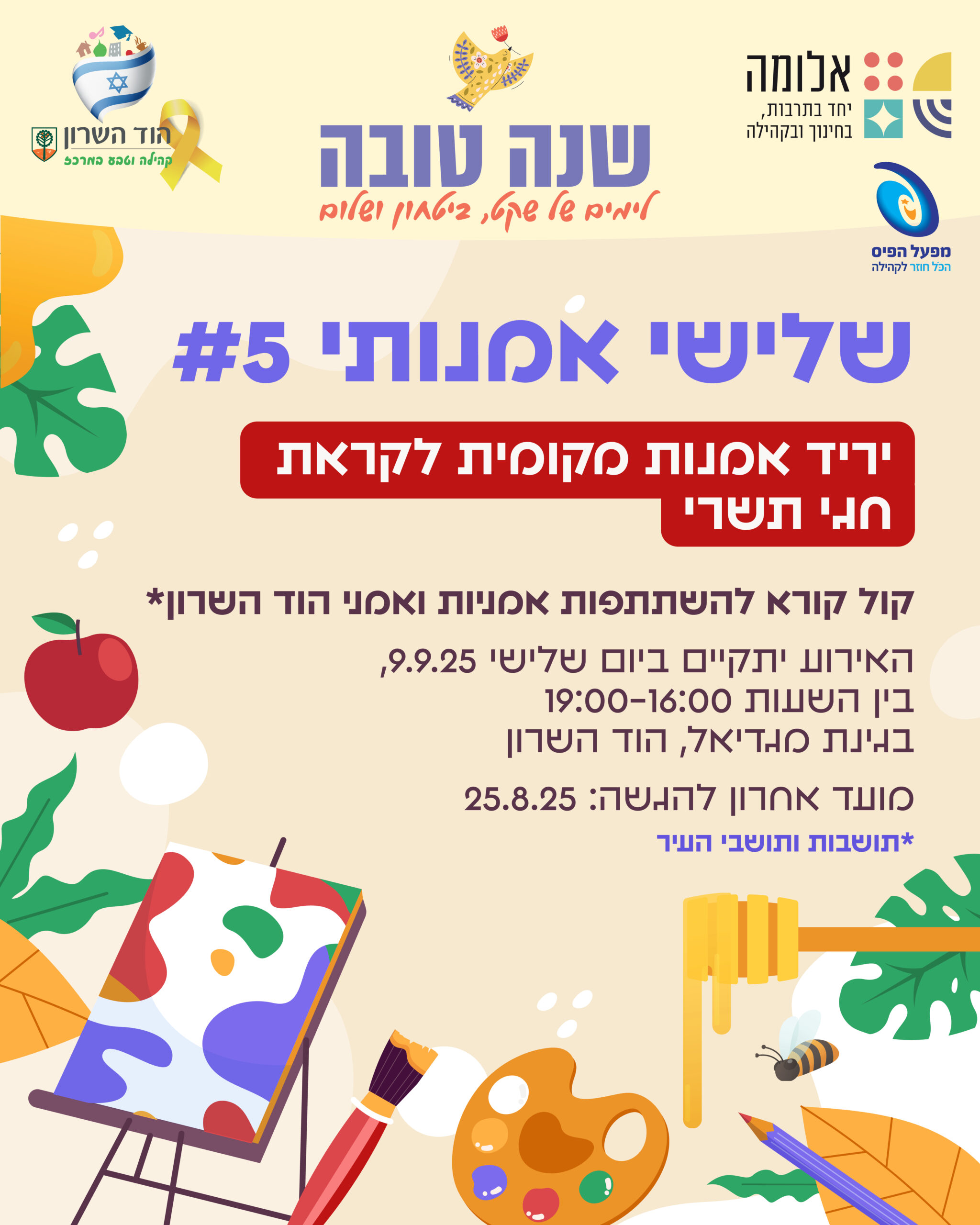 טופס הגשה – קול קורא להשתתפות באירוע שלישי אמנותי #5