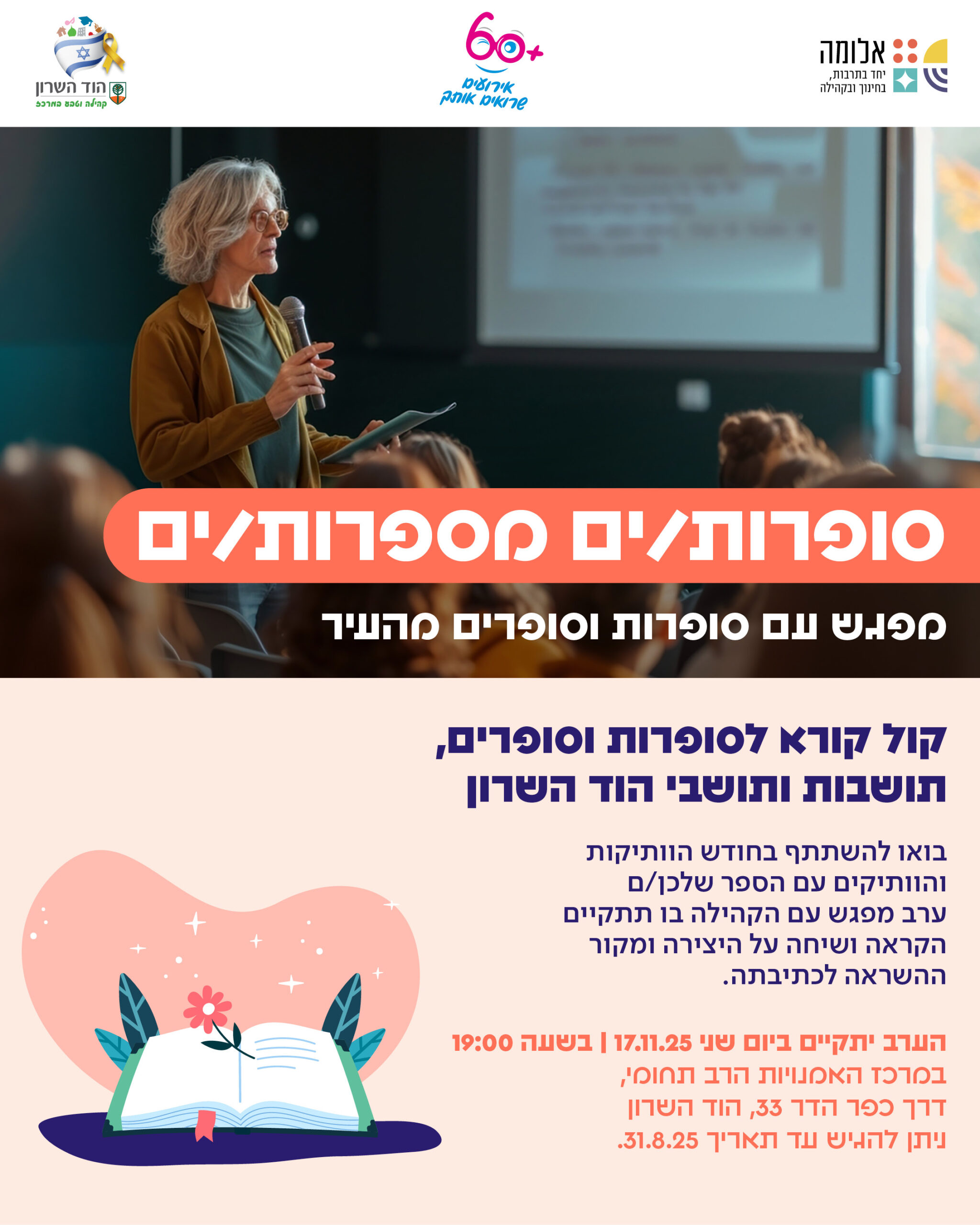 קול קורא – סופרות/ים מספרות/ים