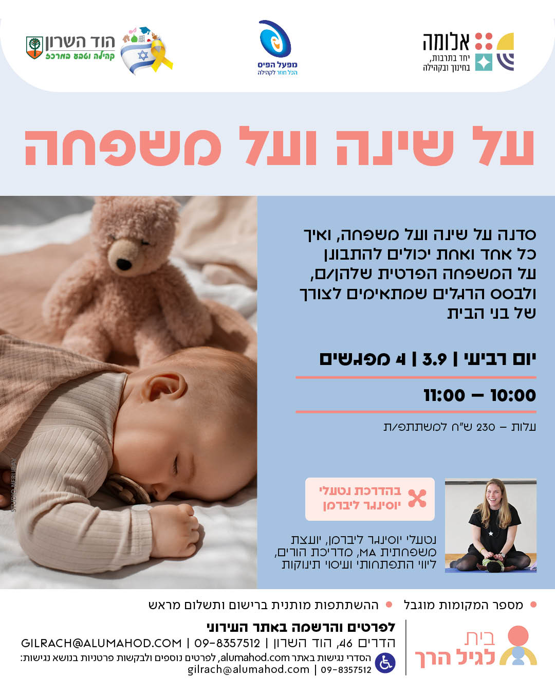 סדנה: על שינה ועל משפחה