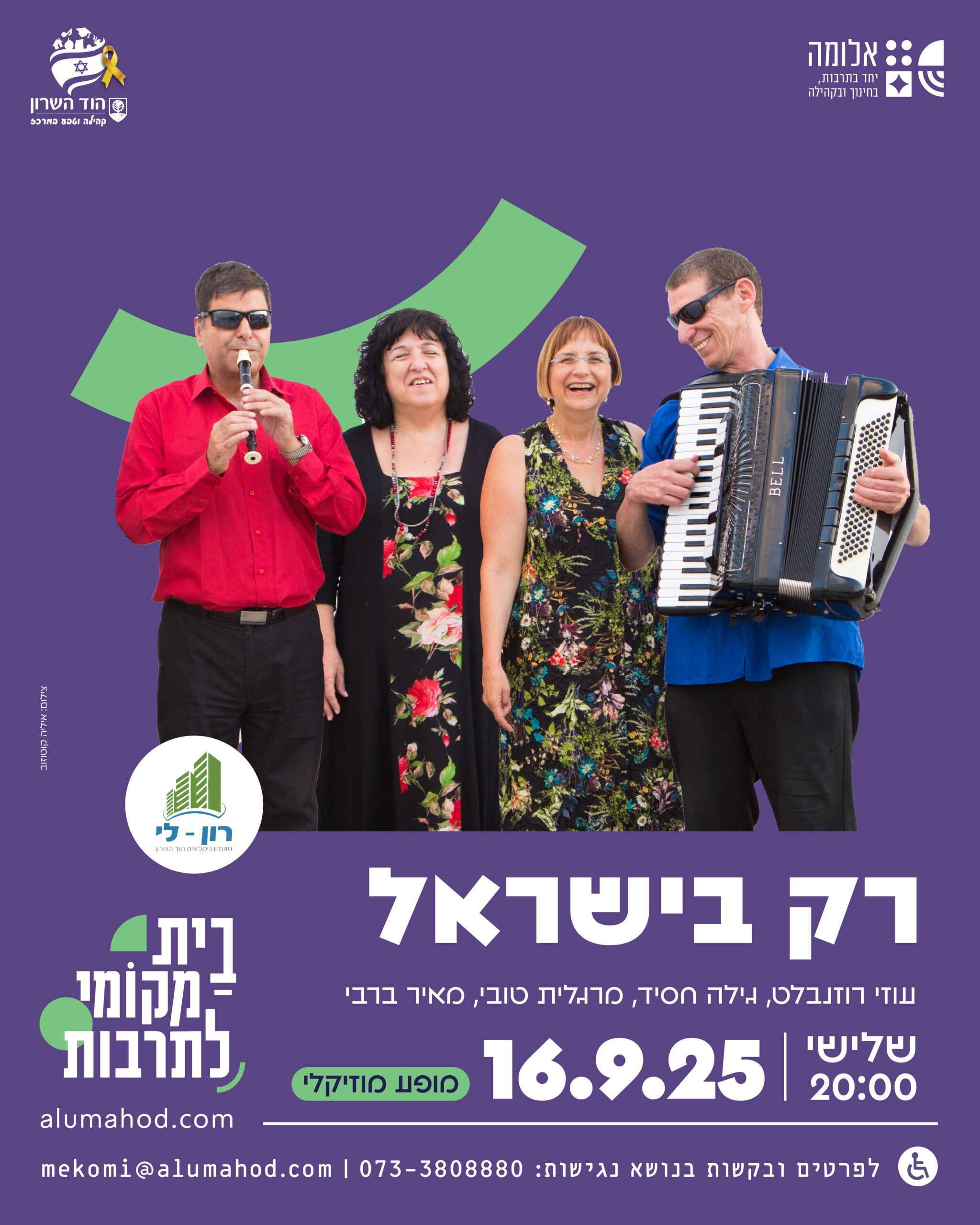 רק בישראל
