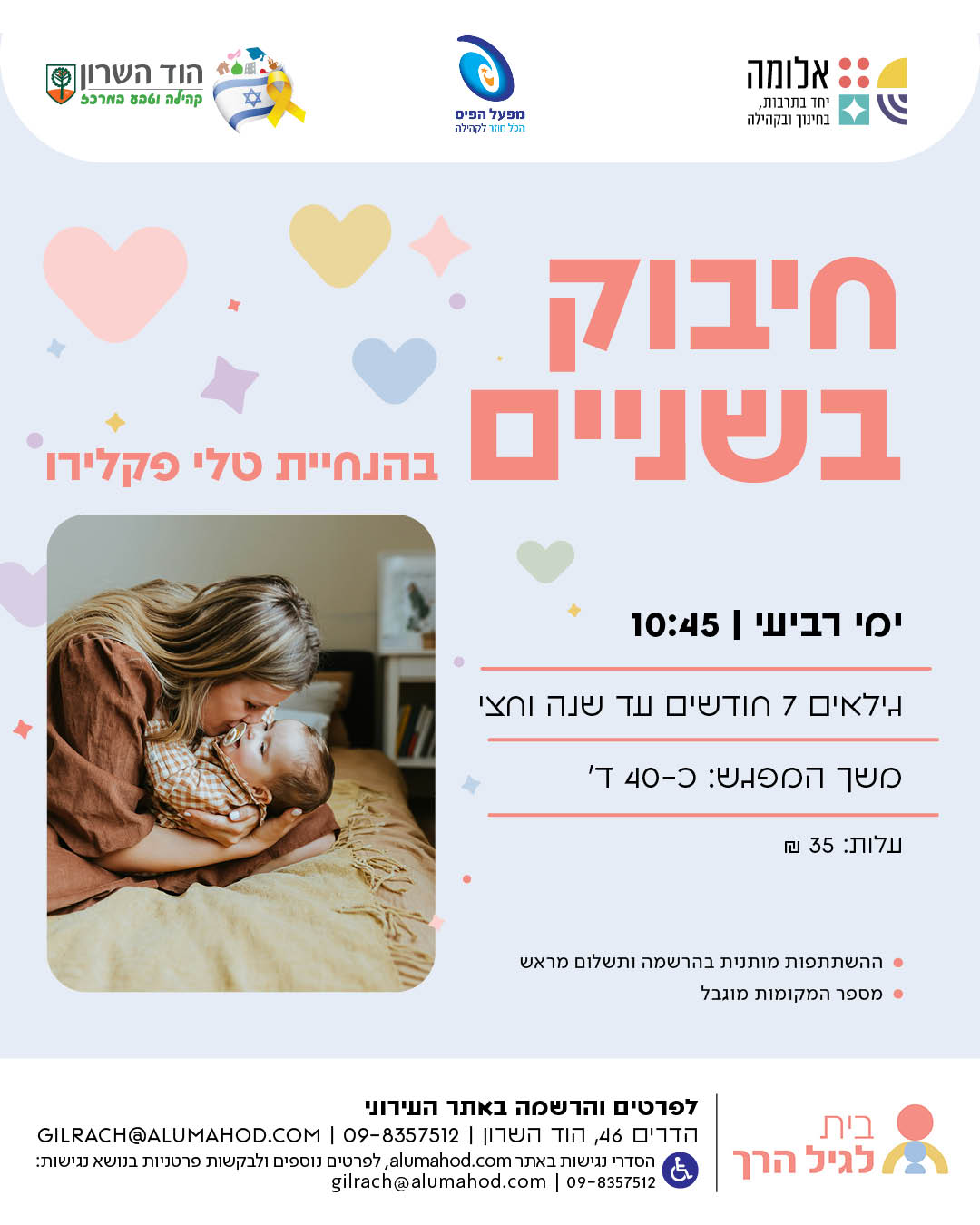 חיבוק בשניים – גילאי 7 חודשים עד שנה וחצי