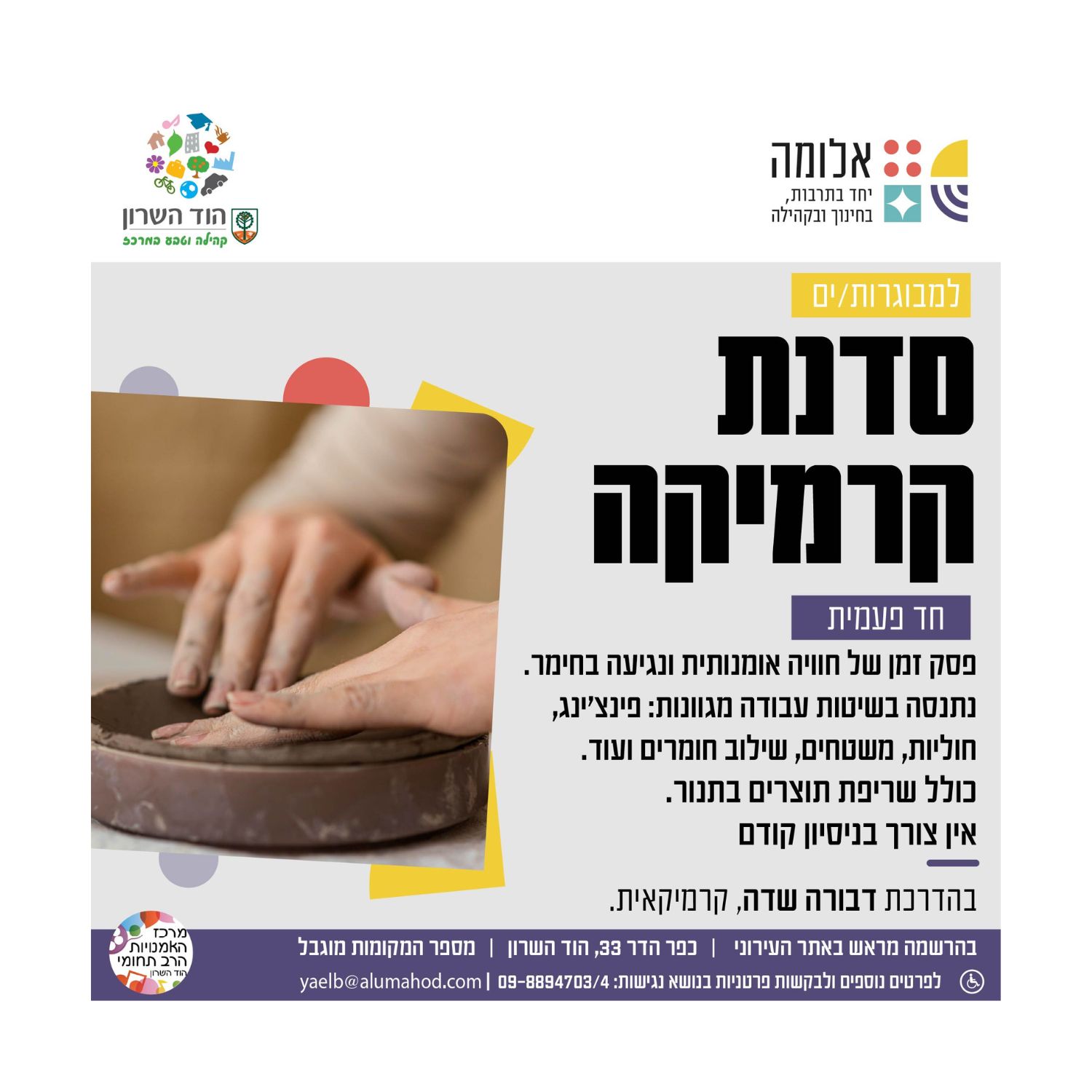 סדנאות קרמיקה למבוגרות/ים