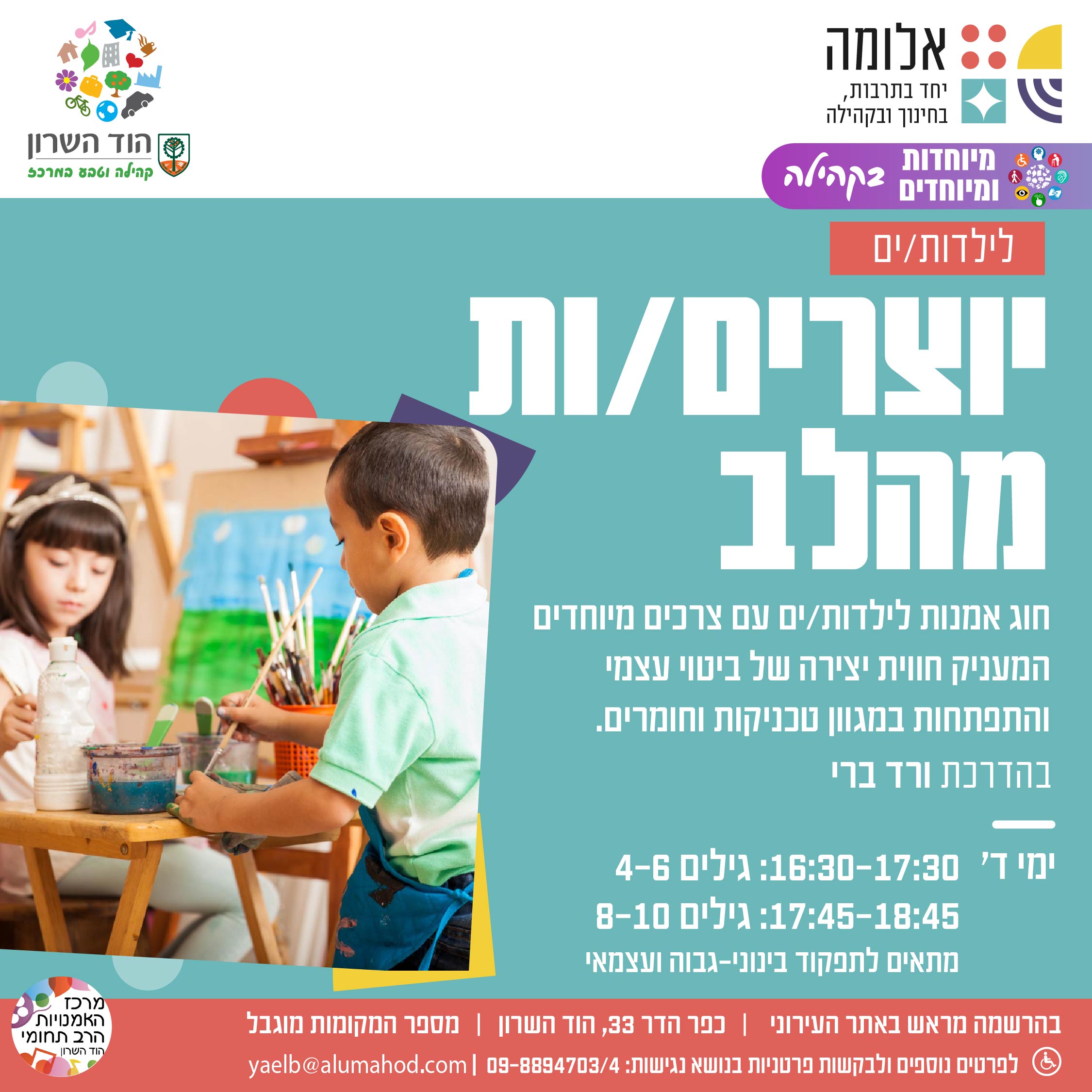 יוצרות/ים מהלב