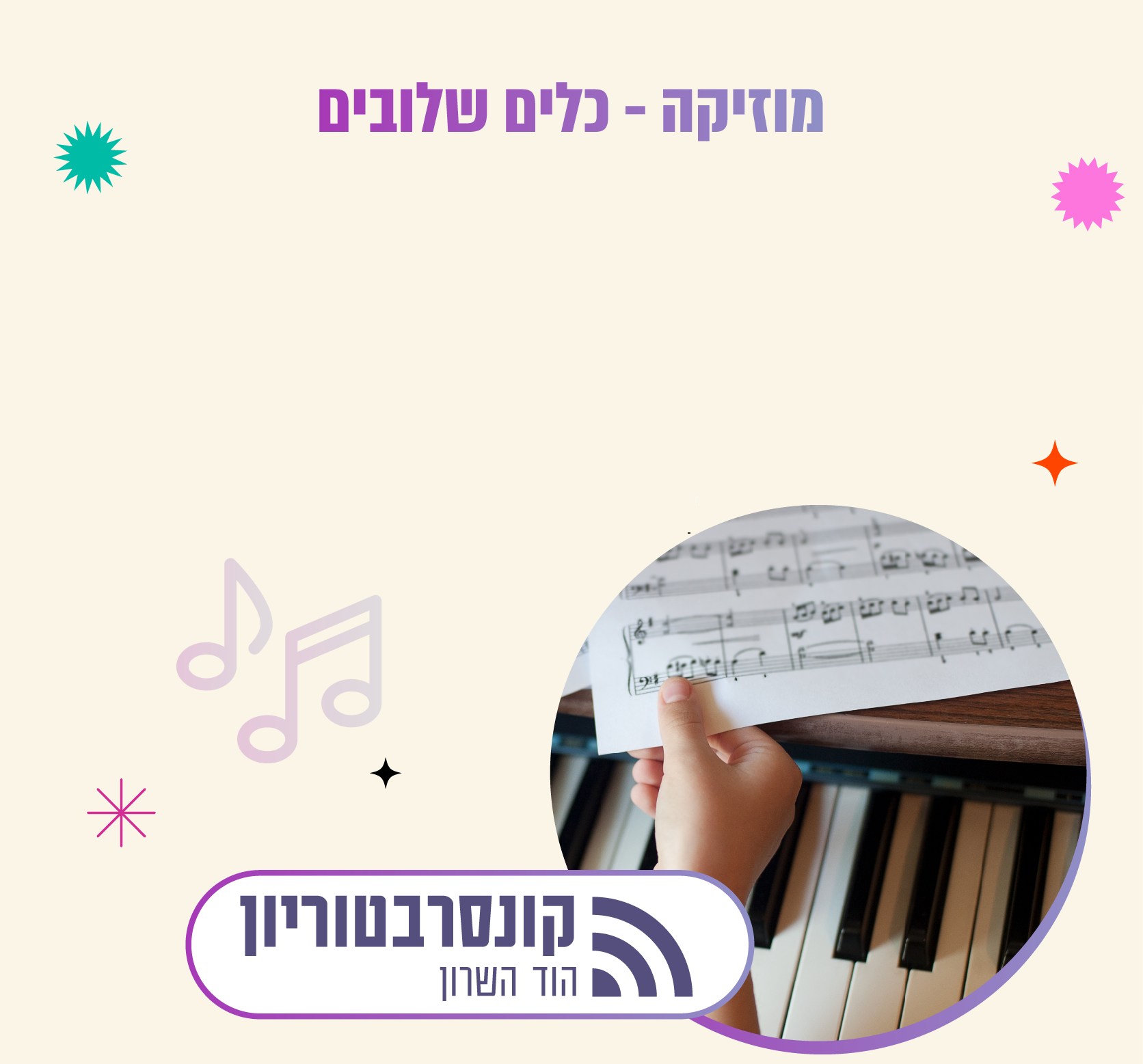 מוזיקה – כלים שלובים