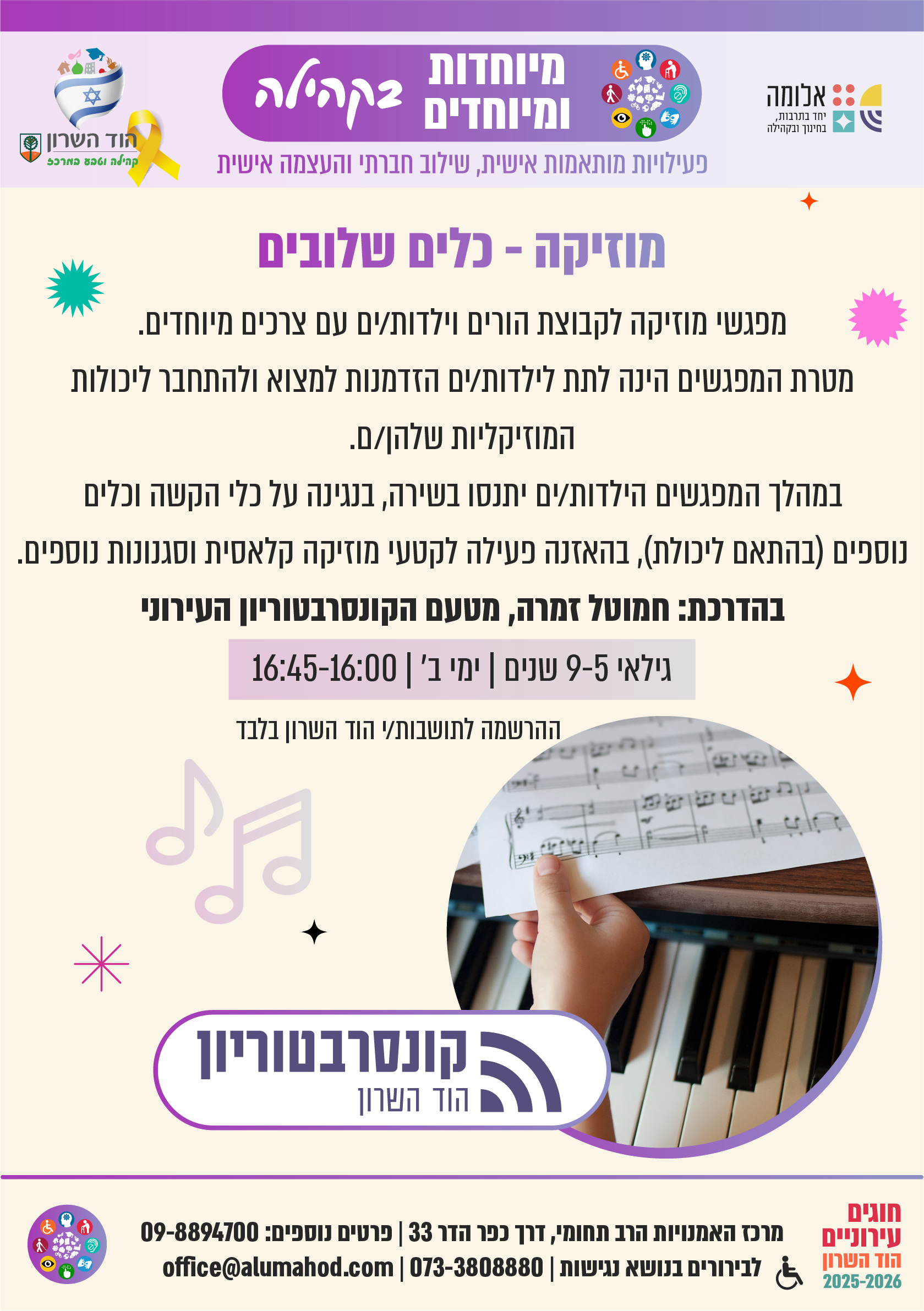 מוזיקה – כלים שלובים