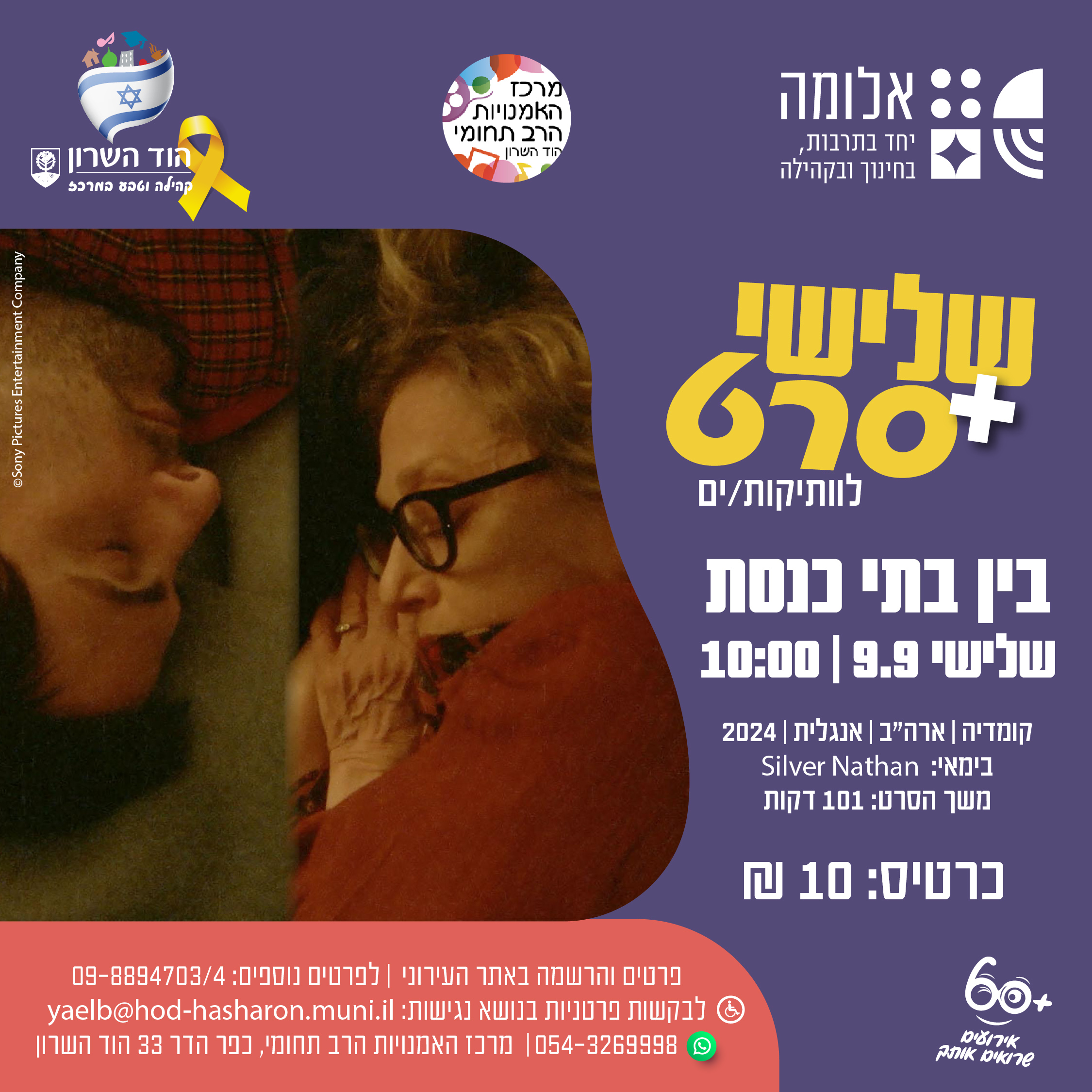 שלישי + סרט – בין בתי הכנסת | Between the Temples