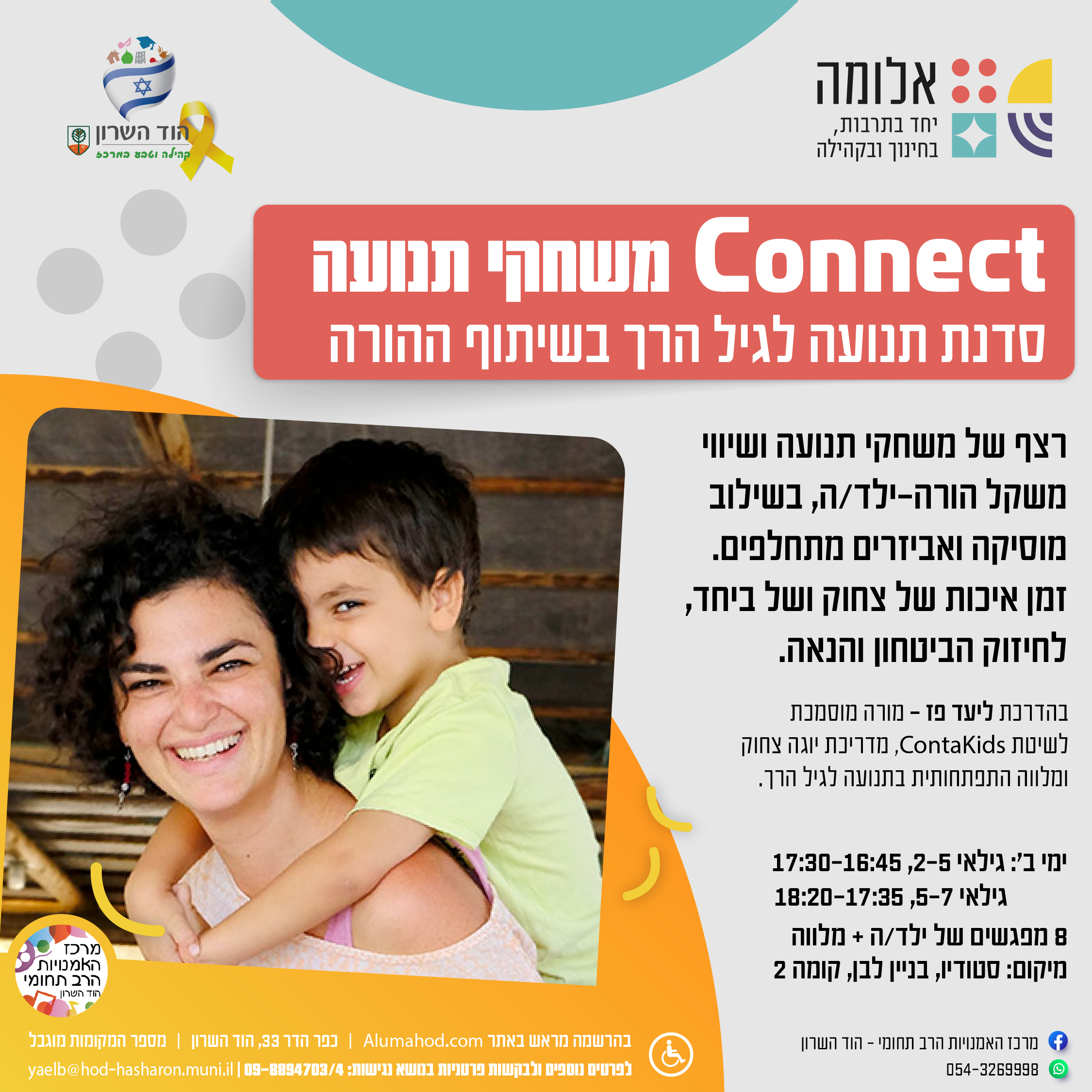 Connect משחקי תנועה לגיל הרך בשיתוף ההורה – מפגש היכרות וחשיפה