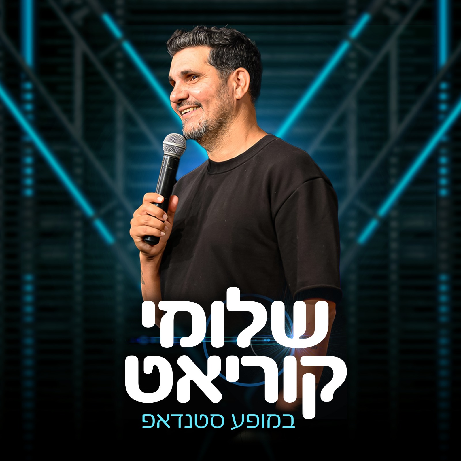 שלומי קוריאט