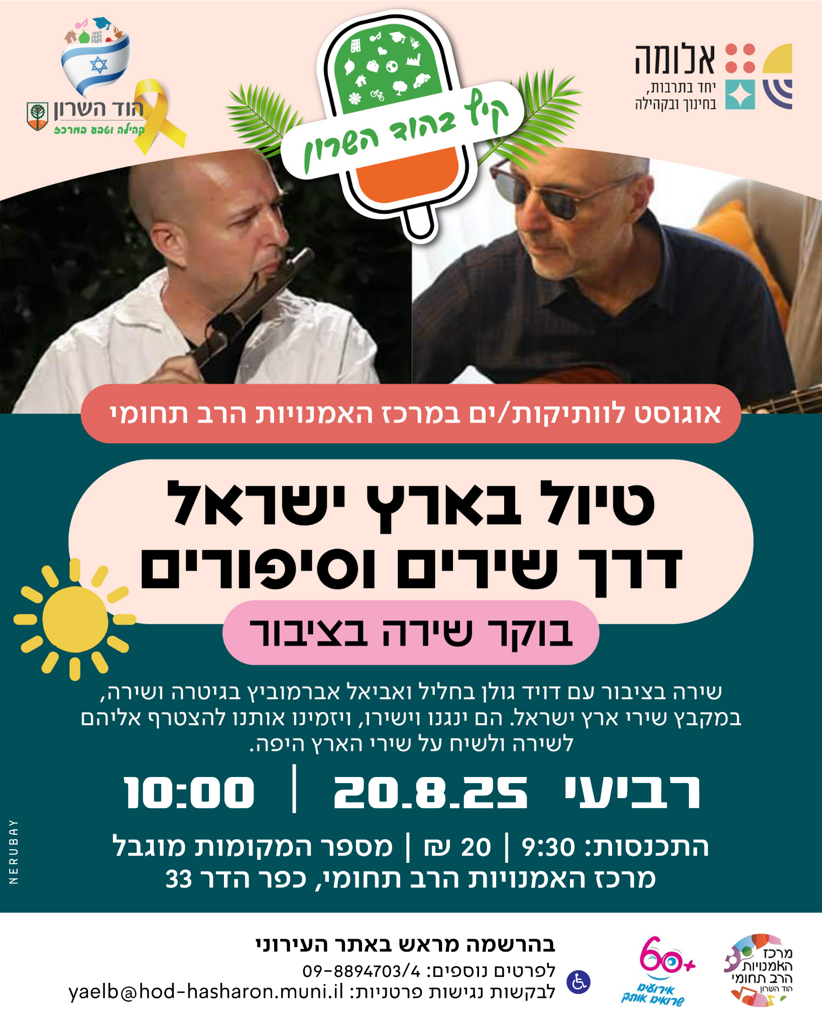 שרים בקיץ -"טיול בארץ ישראל דרך שירים וסיפורים"