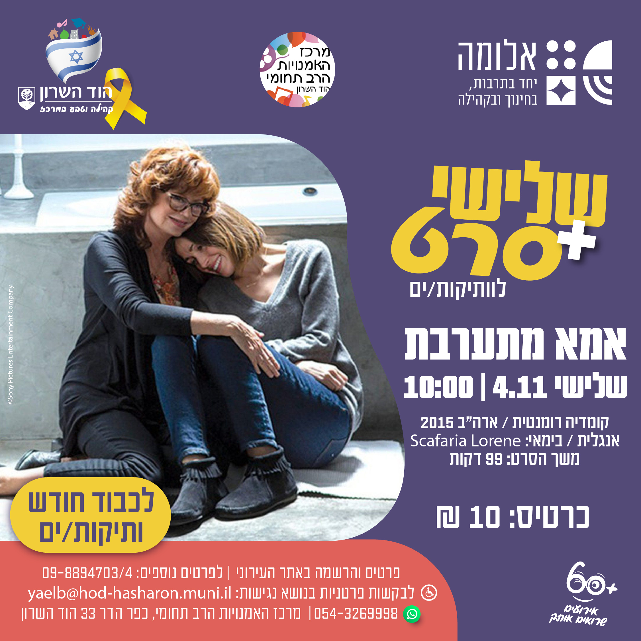 שלישי + סרט - אמא מתערבת - אלומה