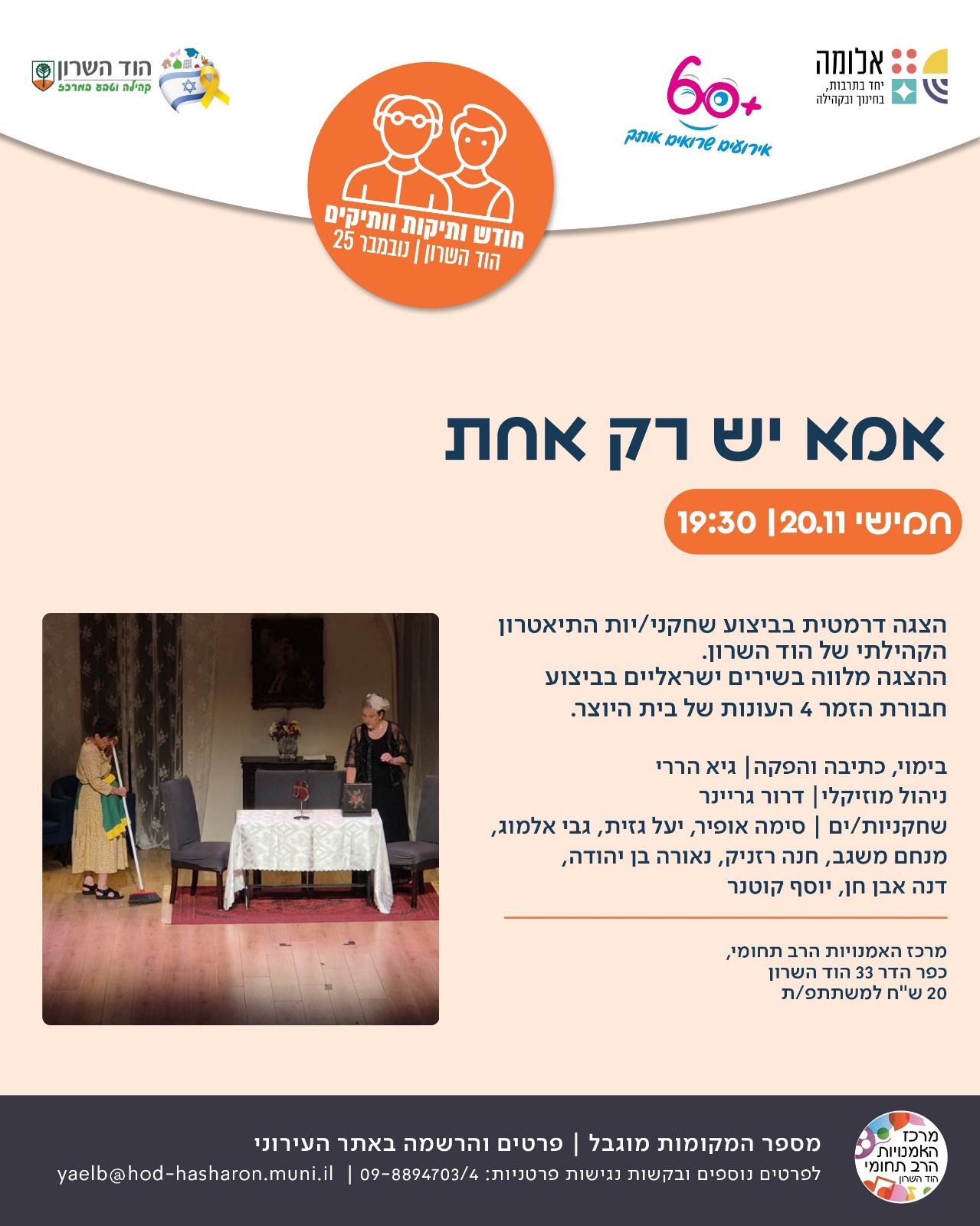 לכבוד חודש ותיקות/ים: הצגה - אמא יש רק אחת - אלומה