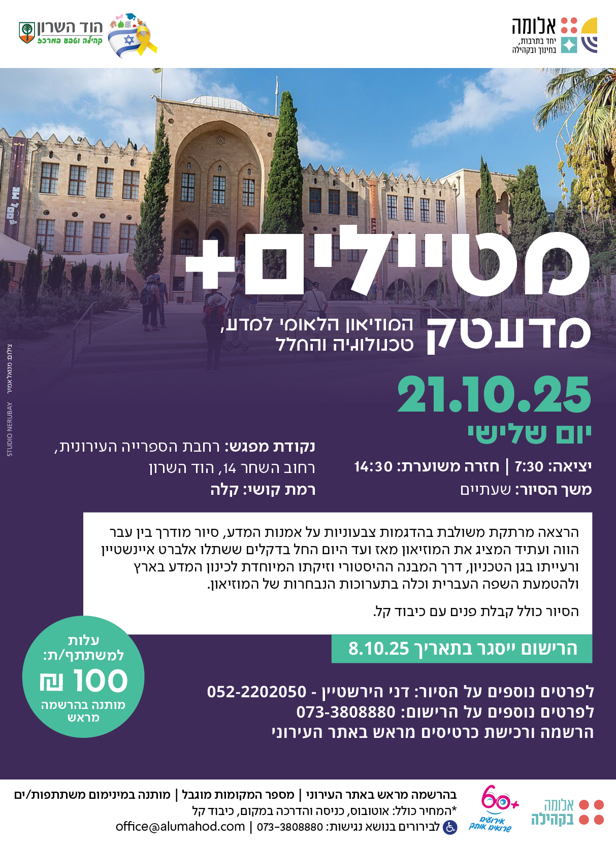 סיור למדעטק חיפה – מטיילים +