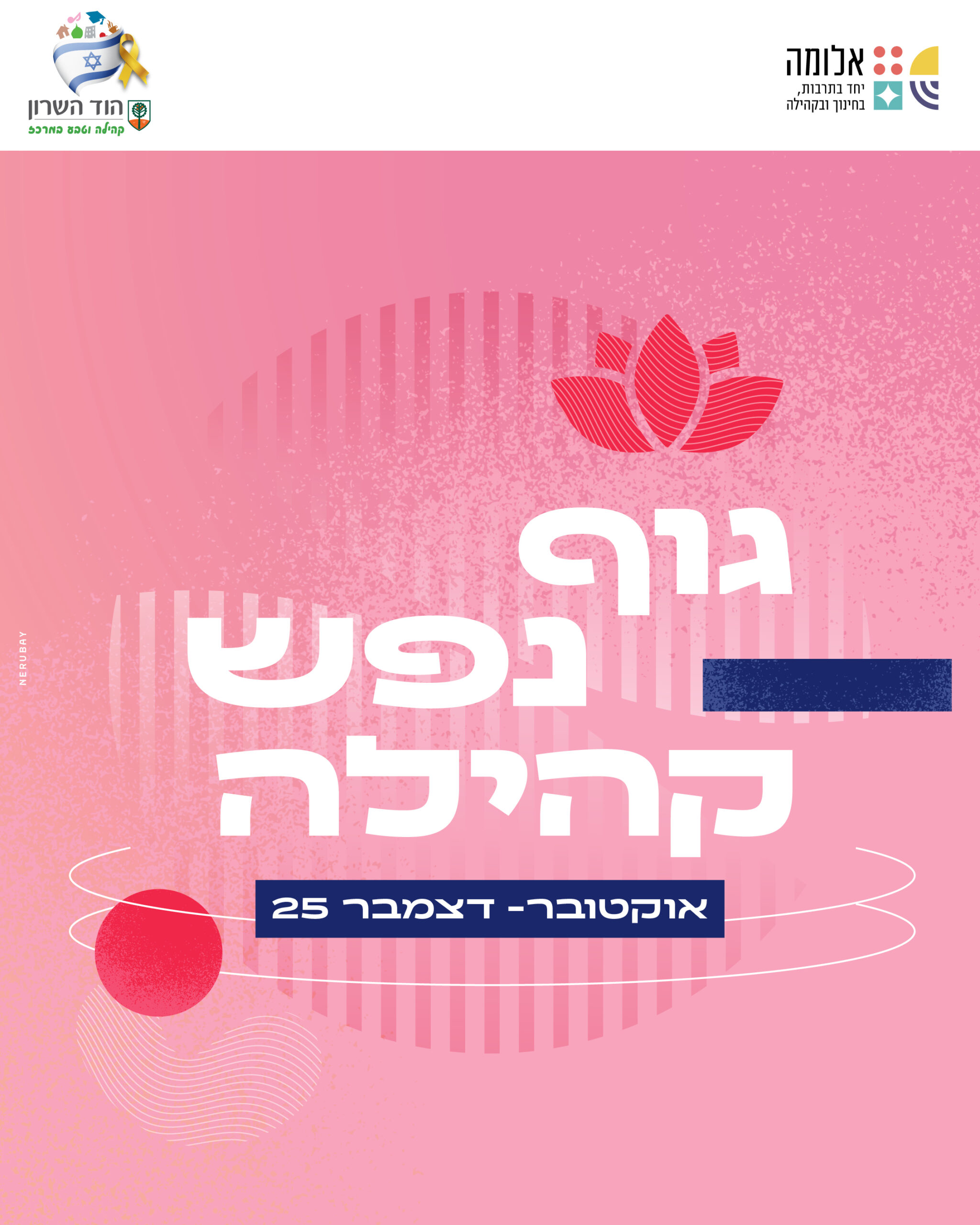 גוף נפש קהילה – אוקטובר-דצמבר 2025