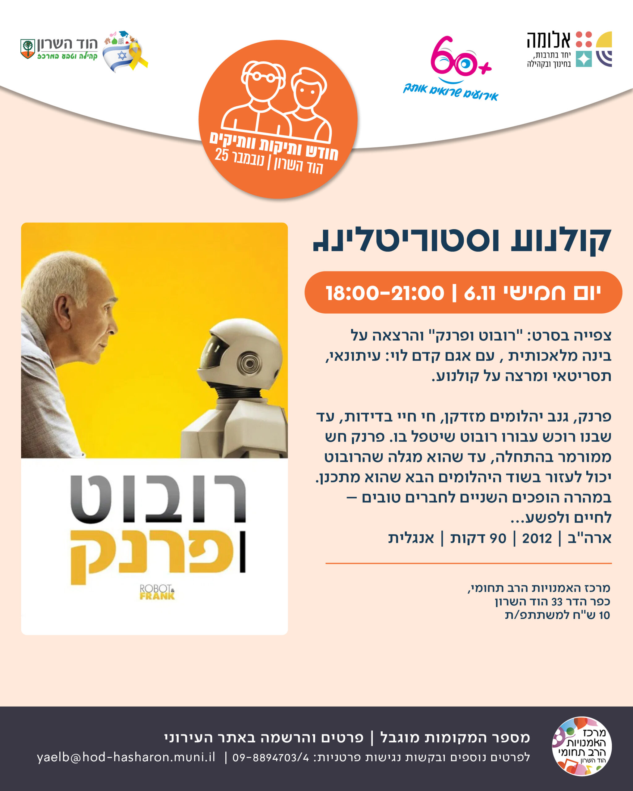 לכבוד חודש ותיקות/ים: קולנוע וסטוריטלינג – סרט + הרצאה: "רובוט ופרנק"