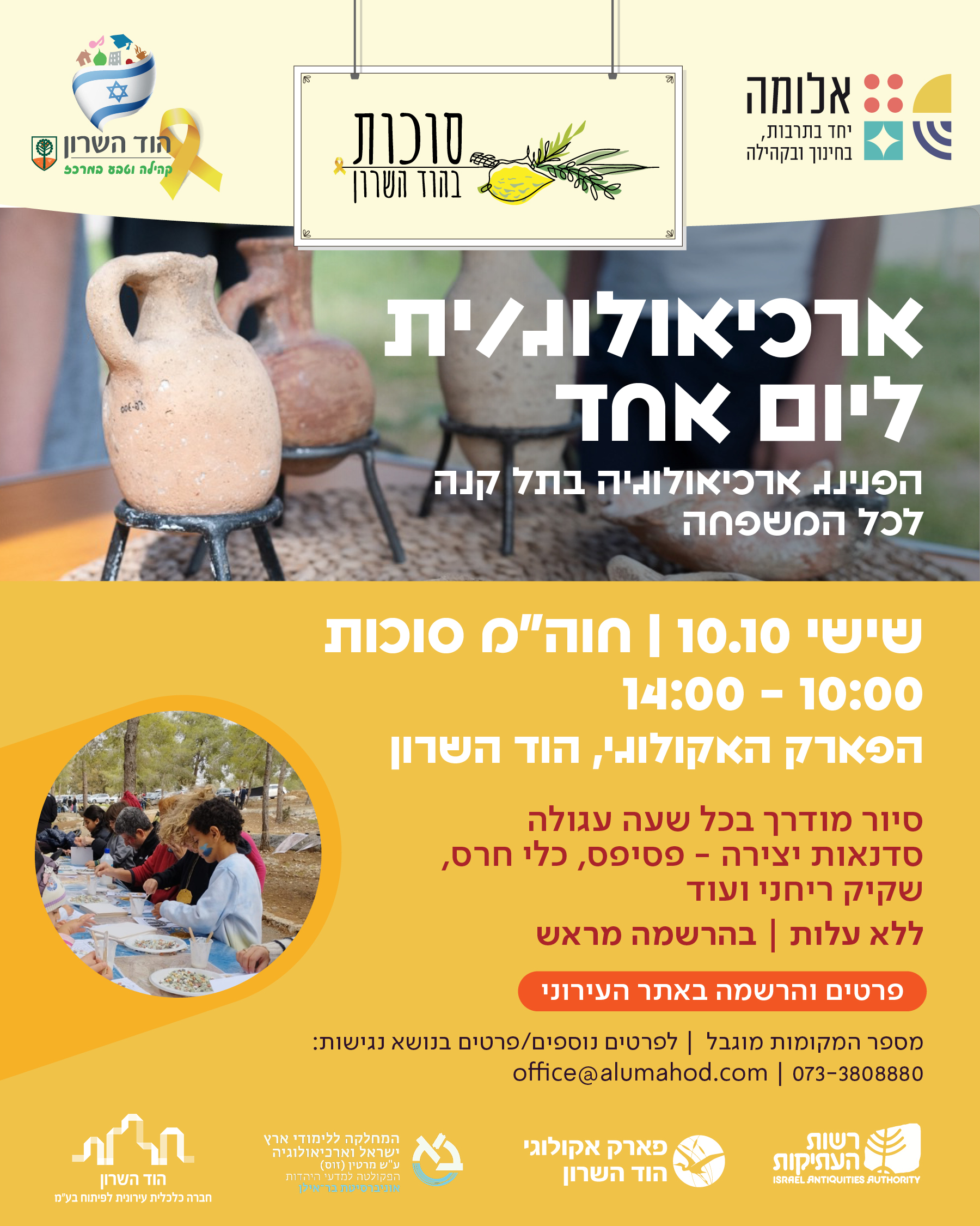 ארכיאולוג/ית ליום אחד