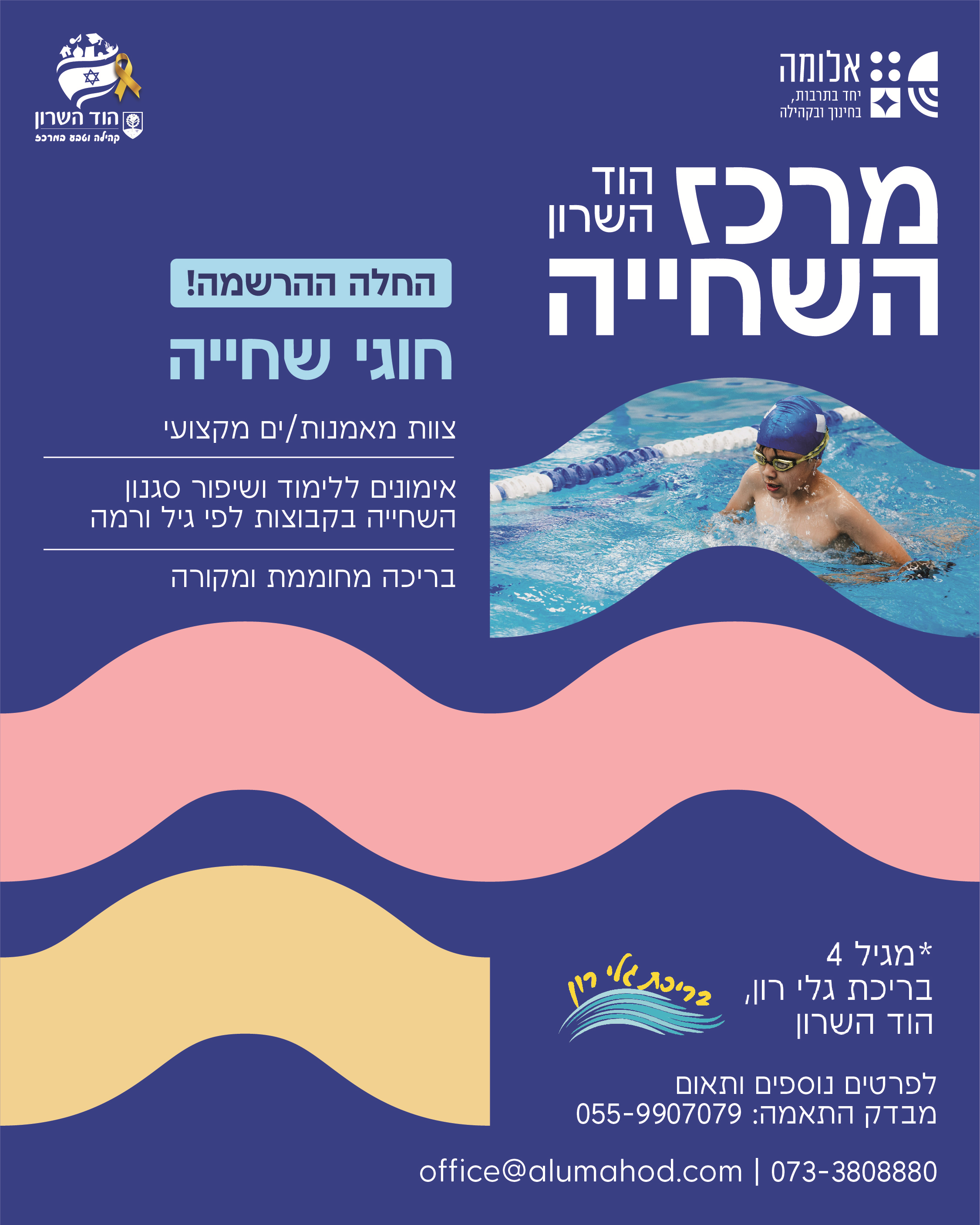 מרכז השחייה הוד השרון