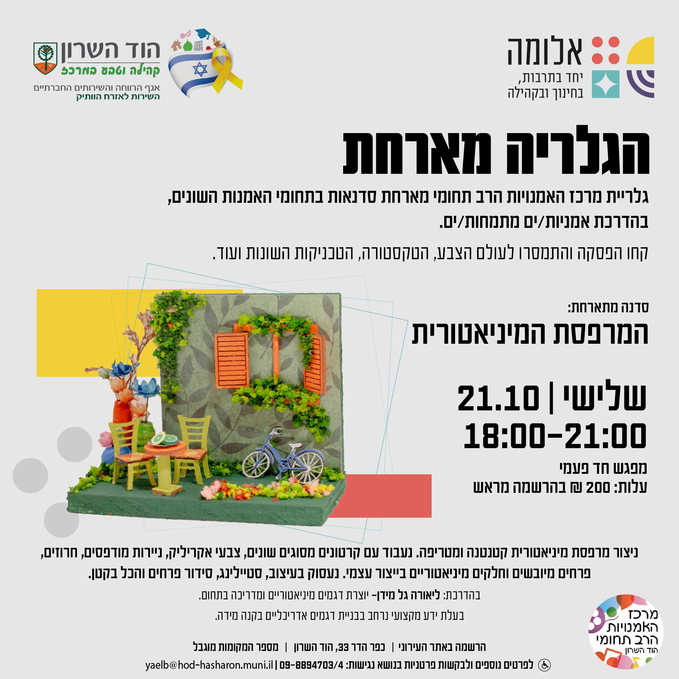 הגלריה מארחת: סדנת המרפסת המיניאטורית