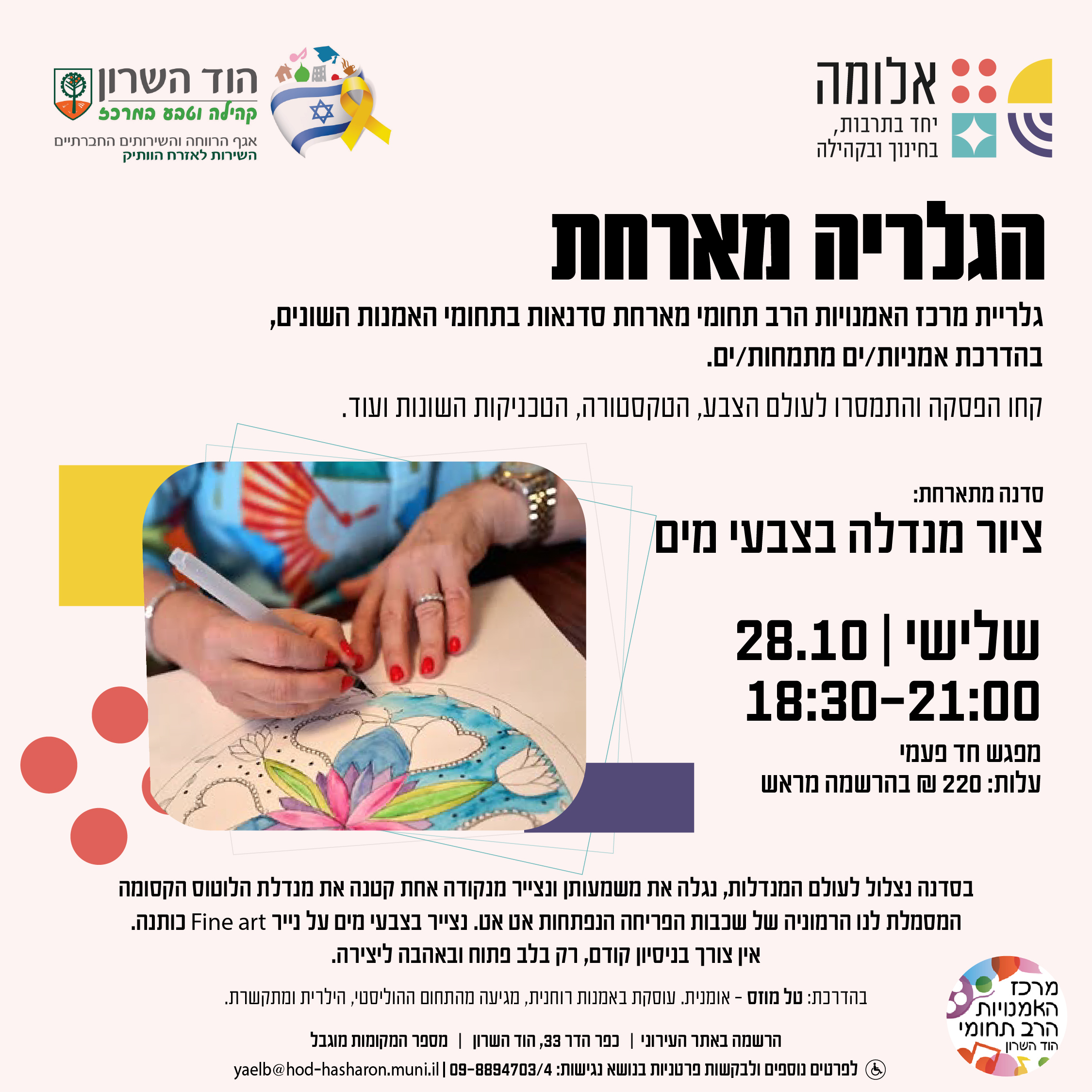 הגלריה מארחת: סדנת ציור מנדלה בצבעי מים