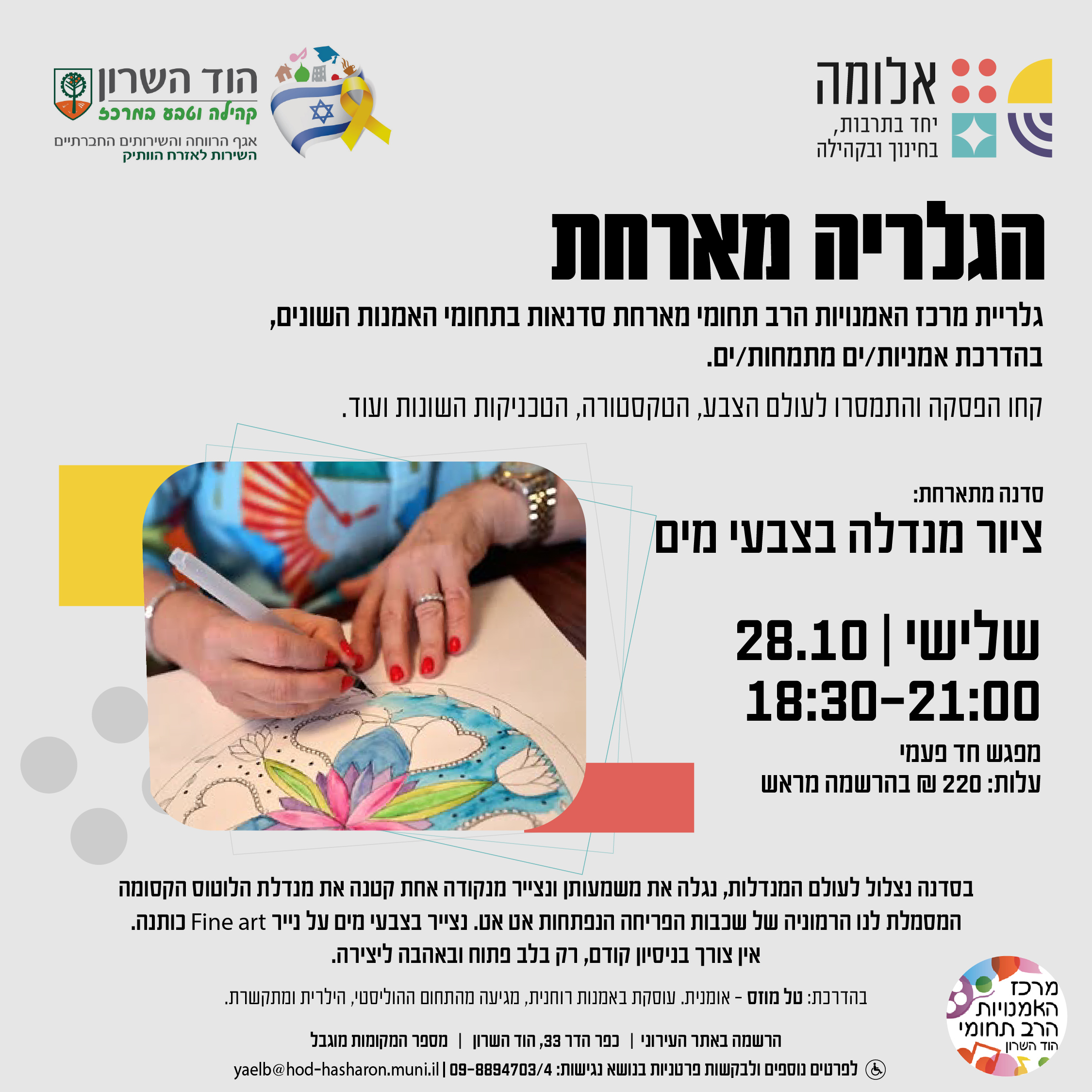 הגלריה מארחת: סדנת ציור מנדלה בצבעי מים