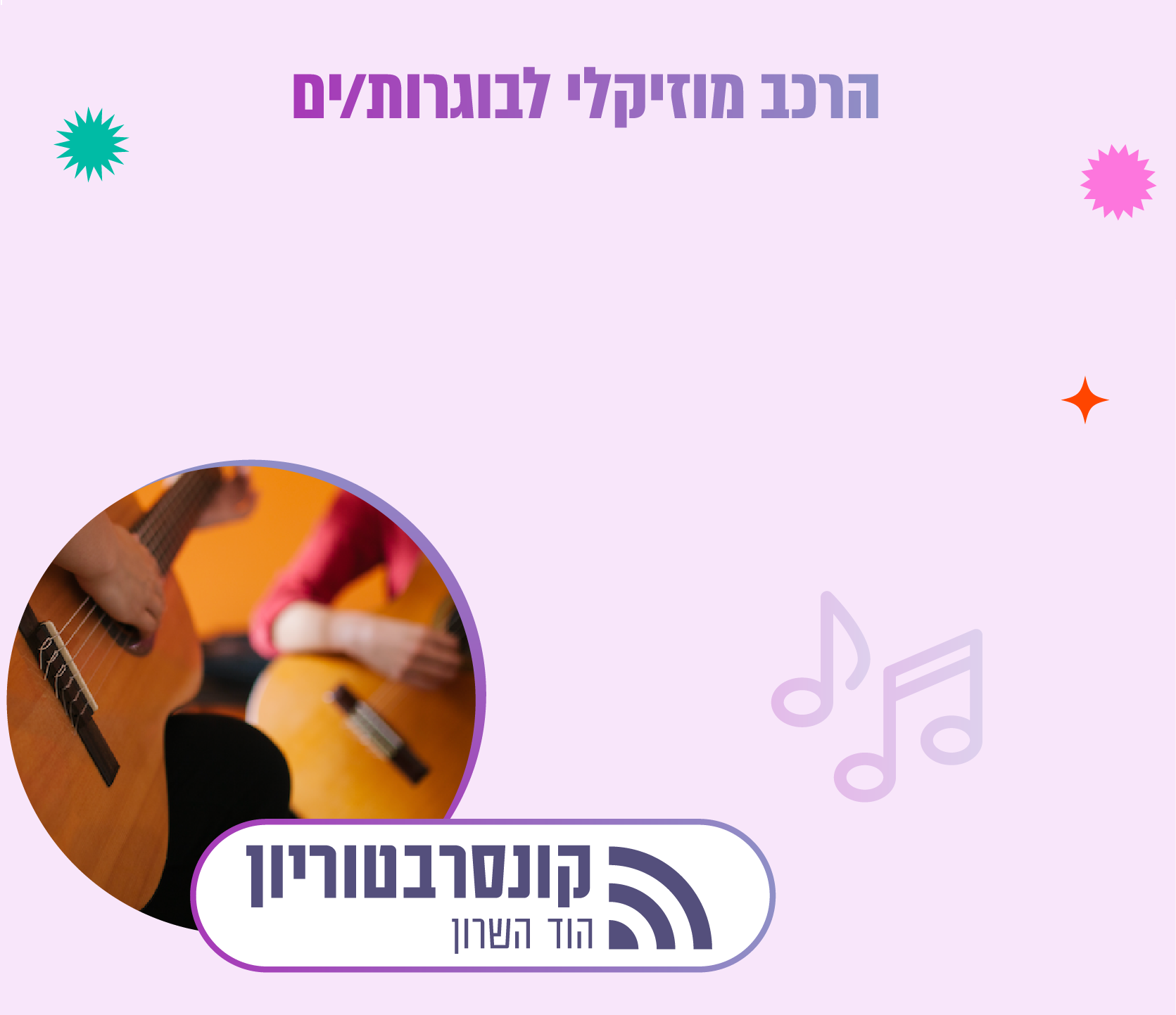 קבוצה מוזיקלית לבוגרות/ים