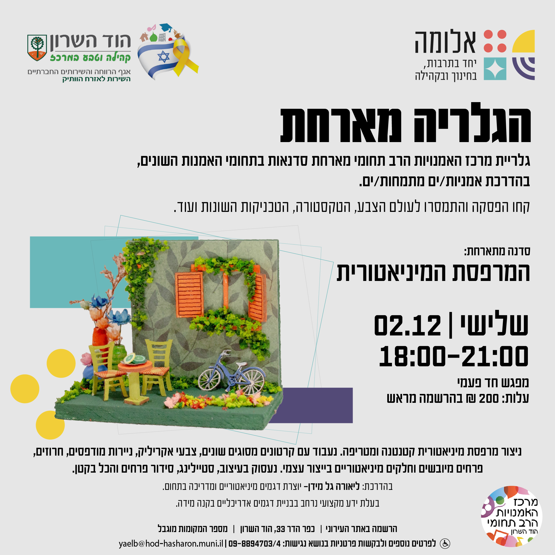 הגלריה מארחת: סדנת המרפסת המיניאטורית