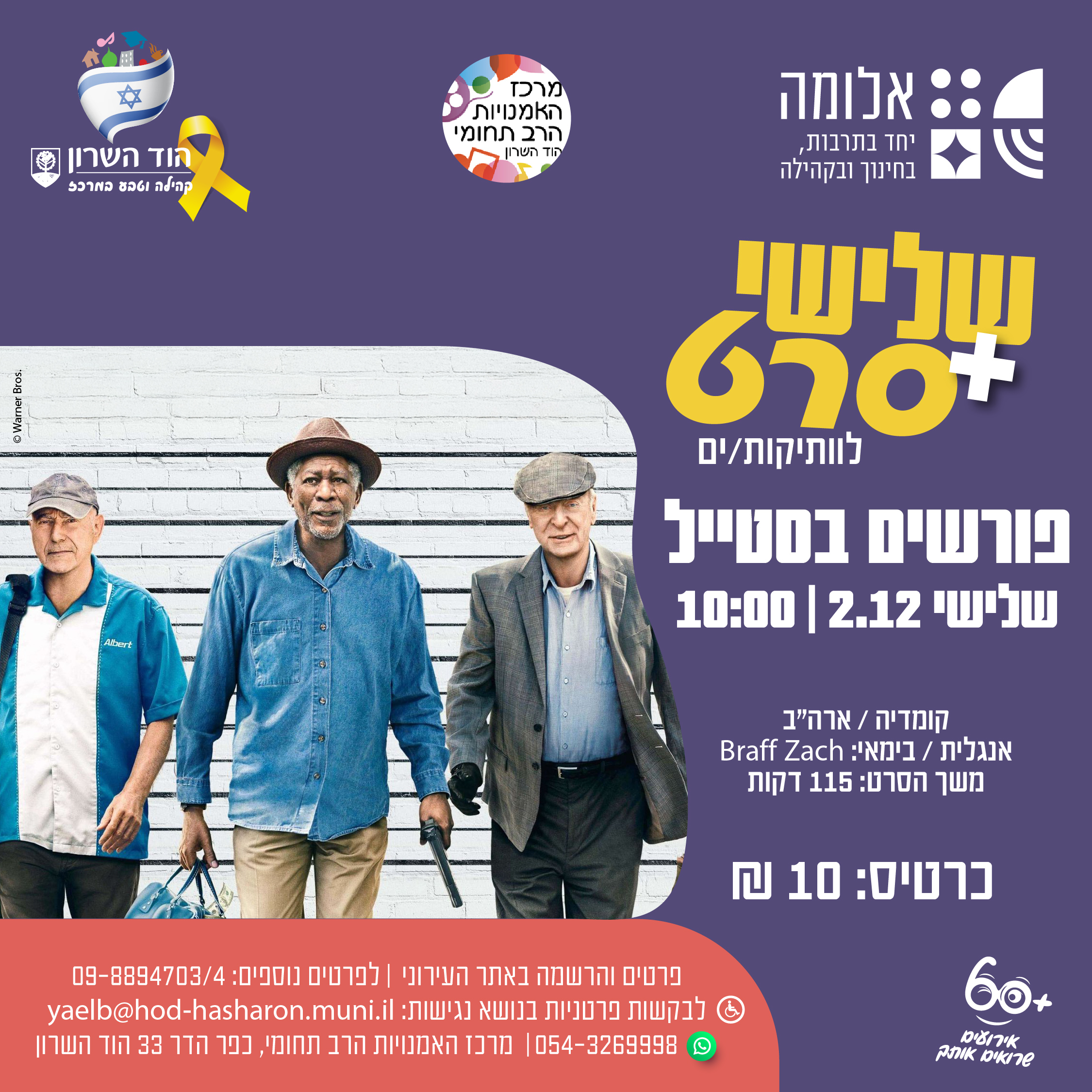 שלישי + סרט – פורשים בסטייל