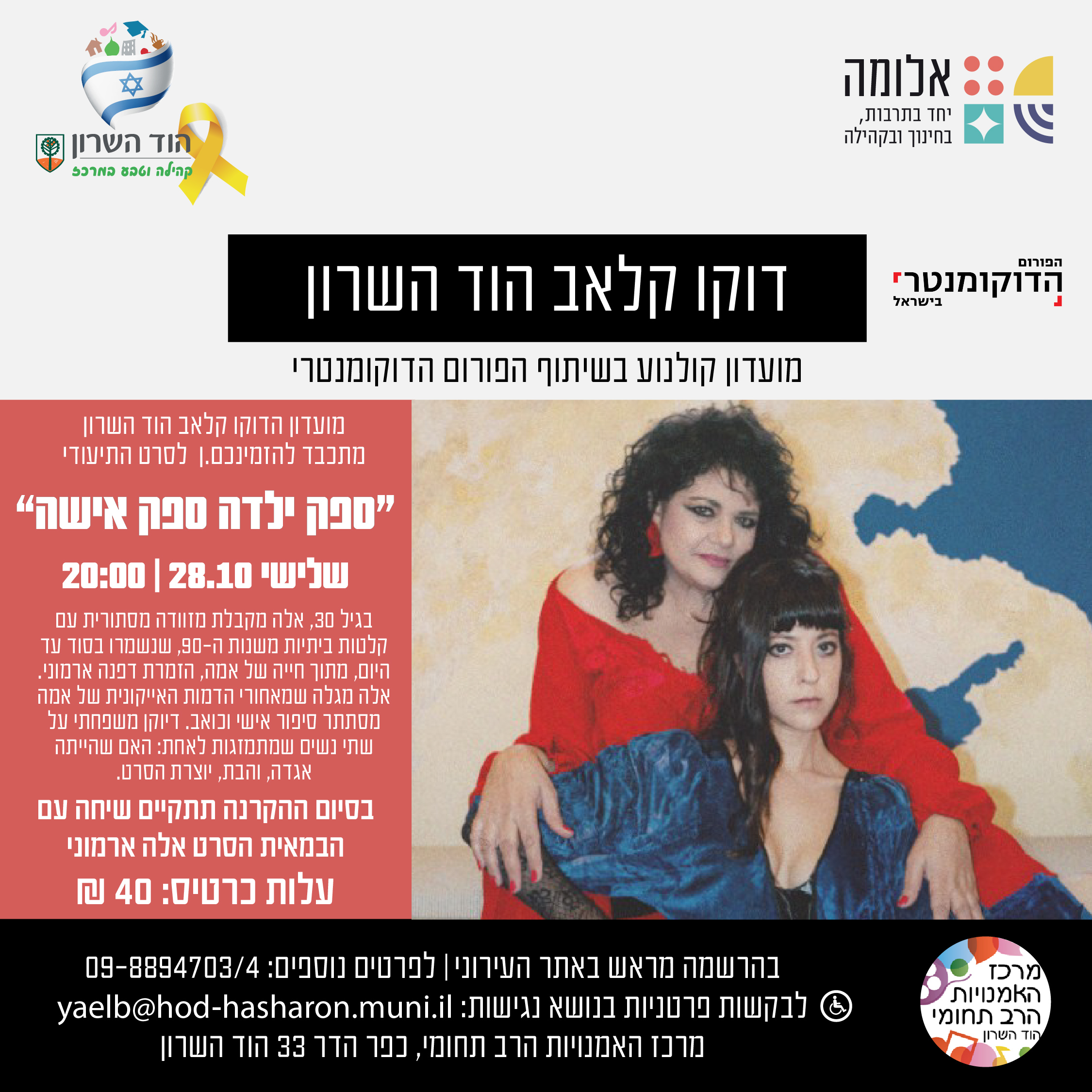 דוקו קלאב הוד השרון – "ספק ילדה ספק אישה"