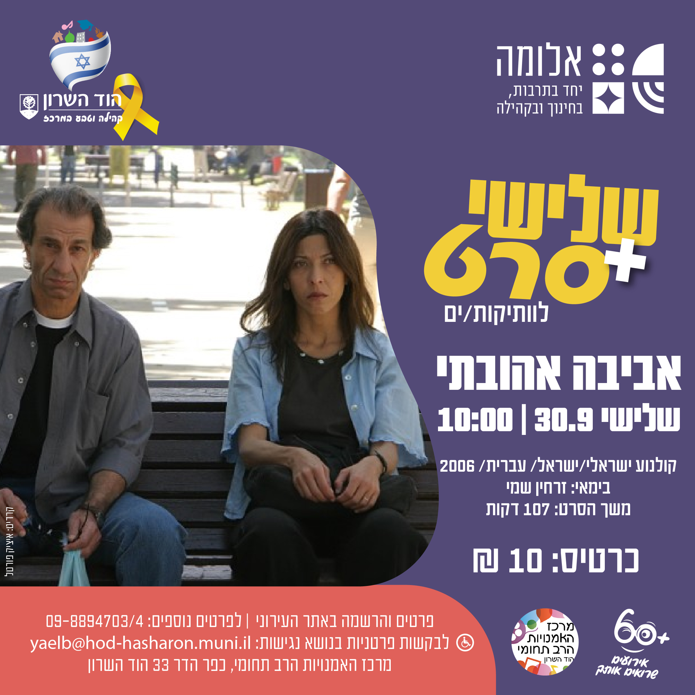 שלישי + סרט – אביבה אהובתי
