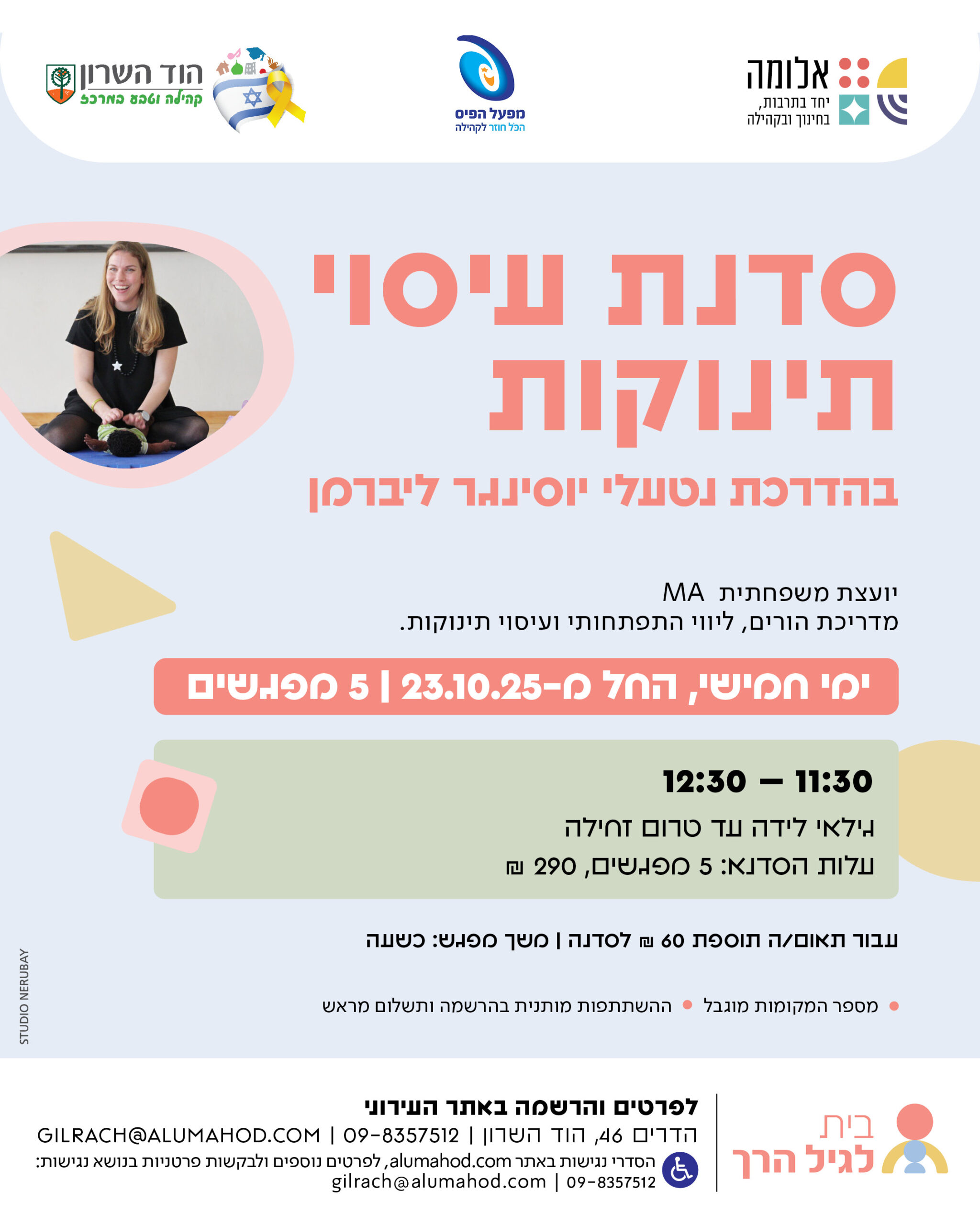 סדנת עיסוי תינוקות – אוקטובר
