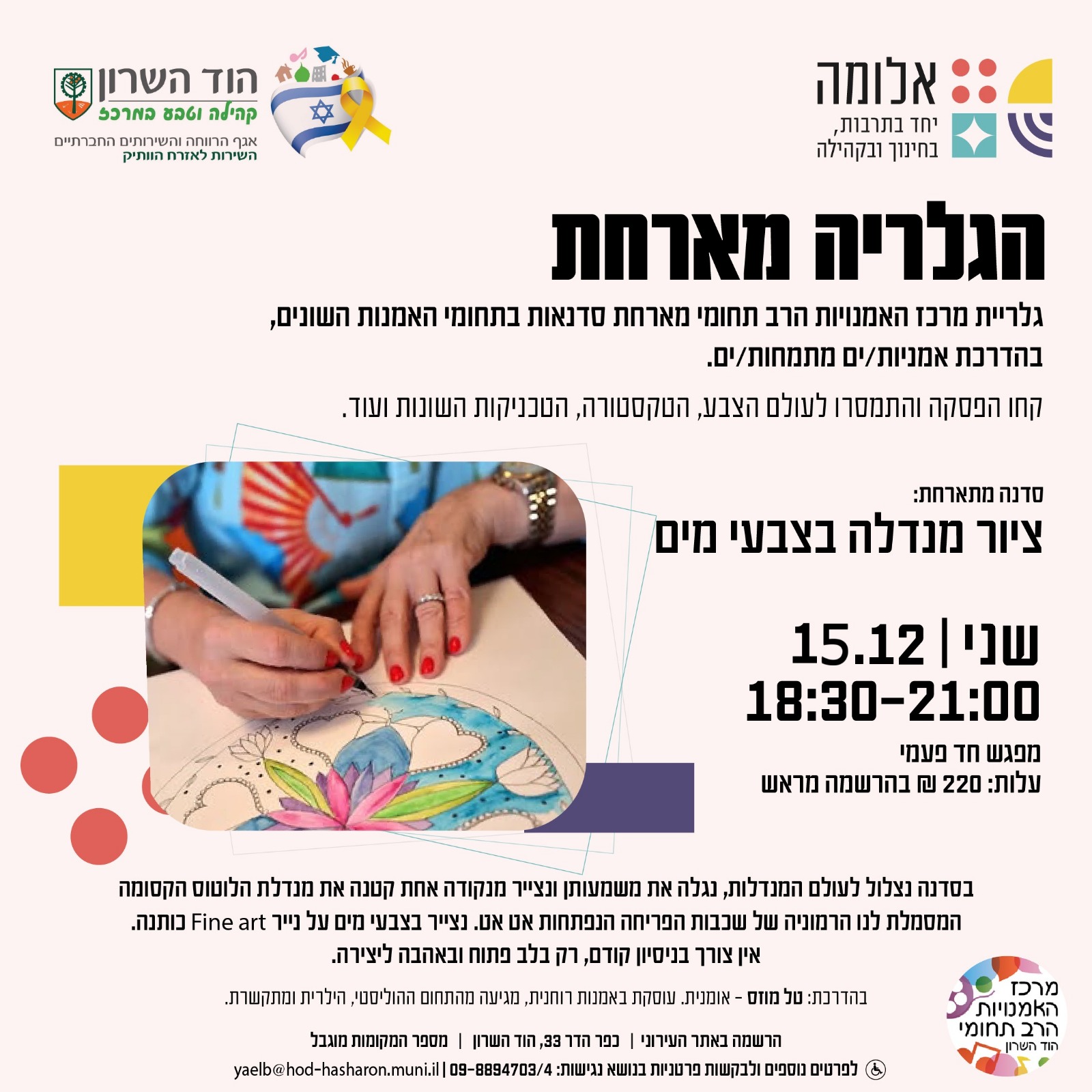 הגלריה מארחת: סדנת ציור מנדלה בצבעי מים