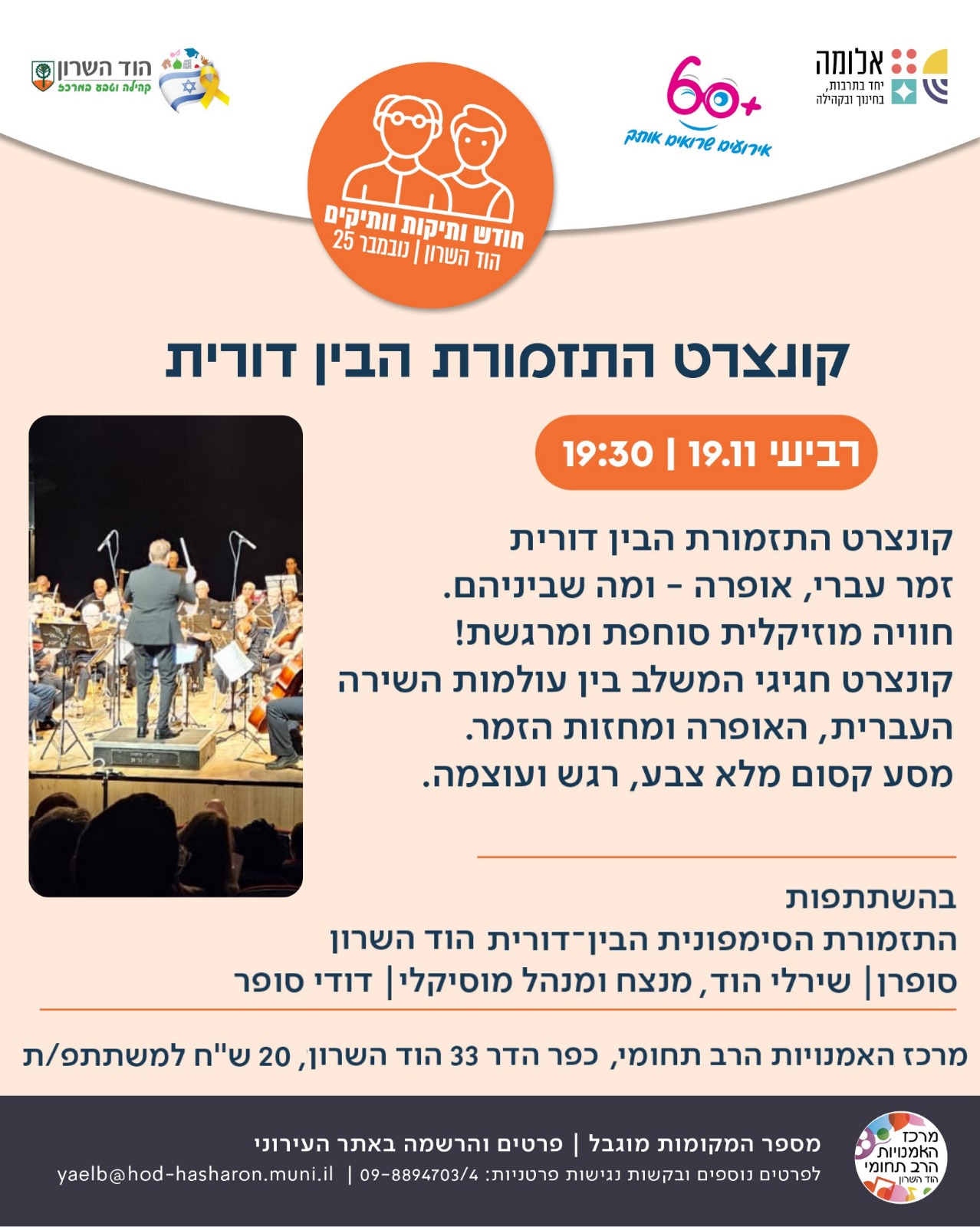 קונצרט של התזמורת הבין דורית לכבוד חודש ותיקות/ים