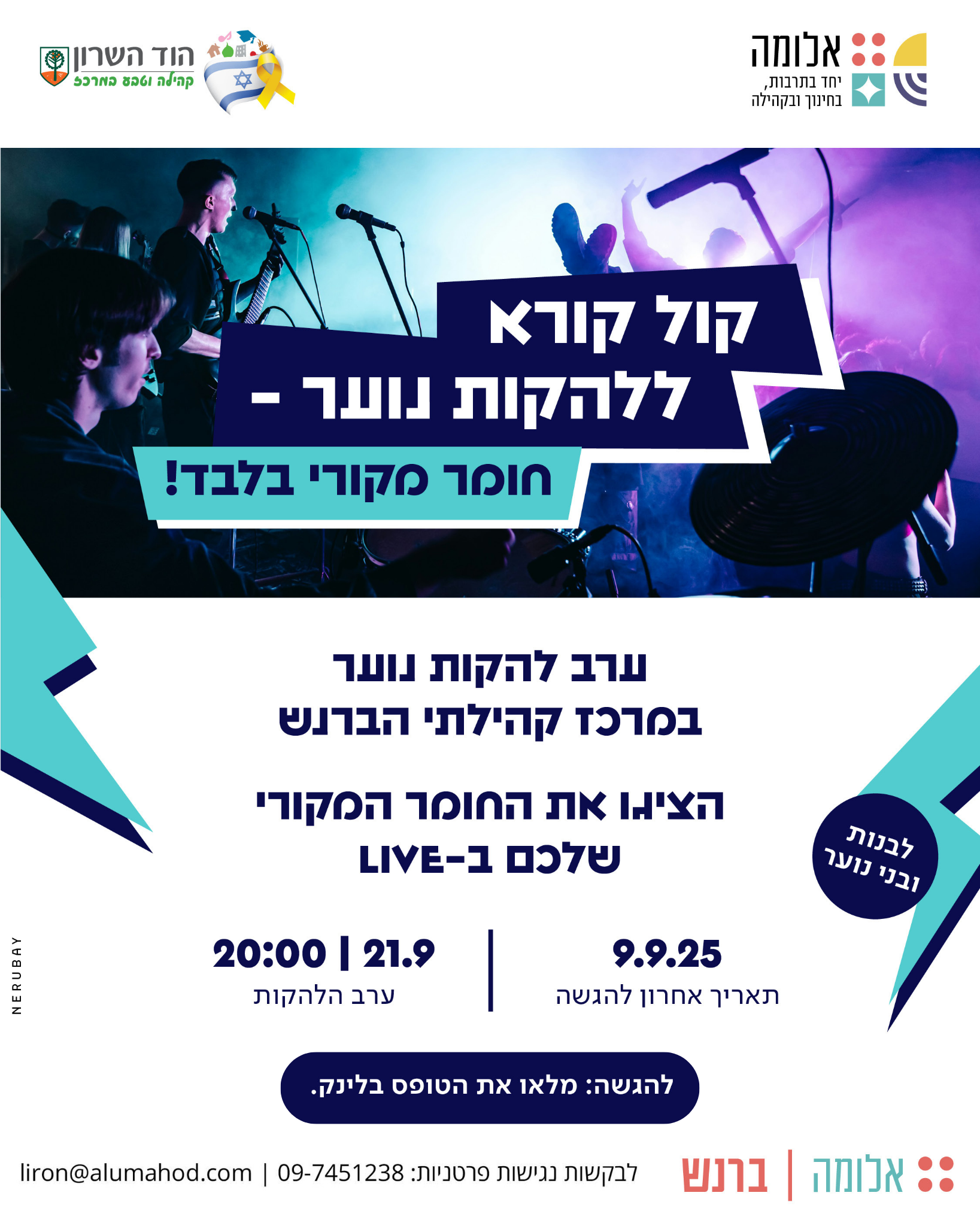 טופס הגשה – קול קורא ללהקות נוער מהוד השרון