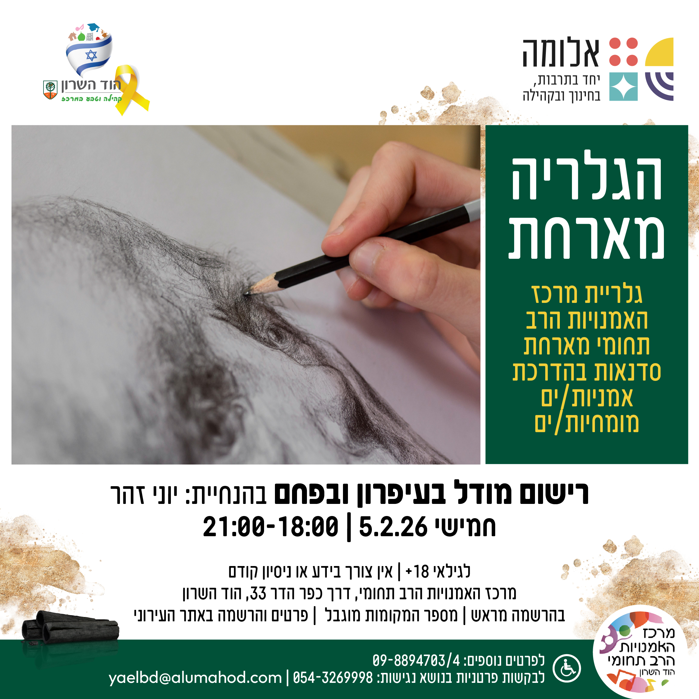 הגלריה מארחת: רישום בעיפרון ובפחם מודל עירום