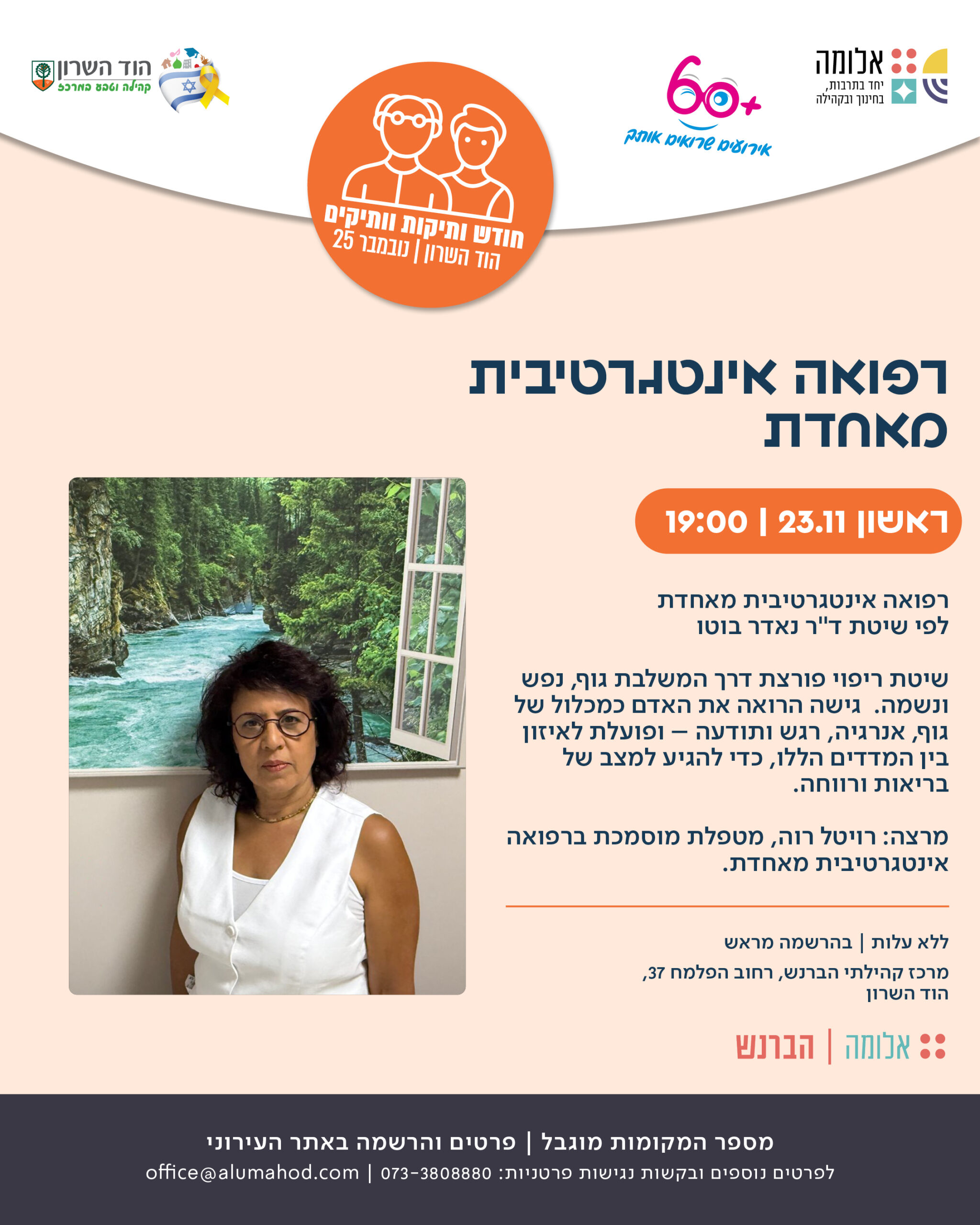 חודש ותיקות וותיקים – רפואה אינטגרטיבית מאחדת