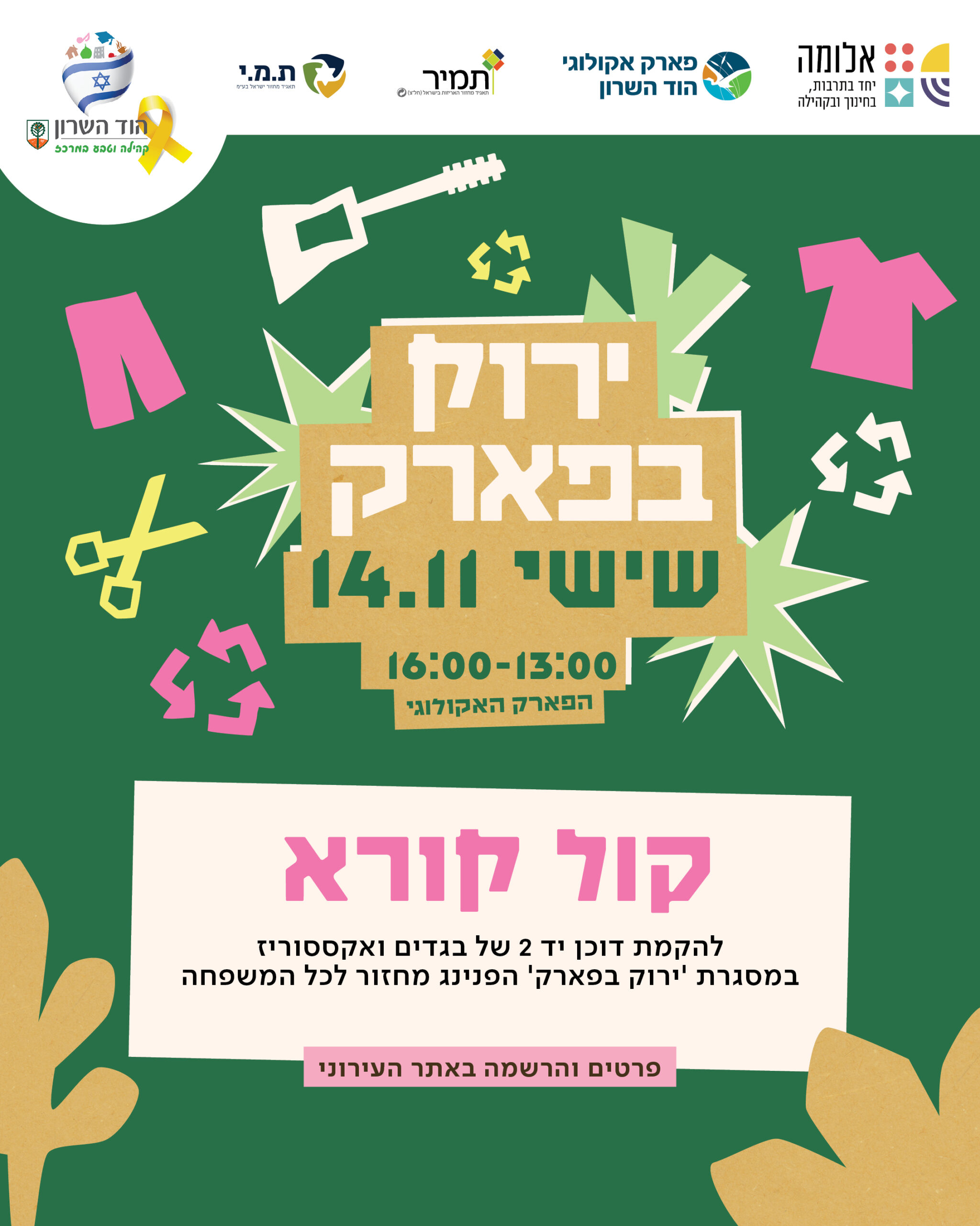 קול קורא להשתתפות במכירת יד 2 במסגרת 'ירוק בפארק'