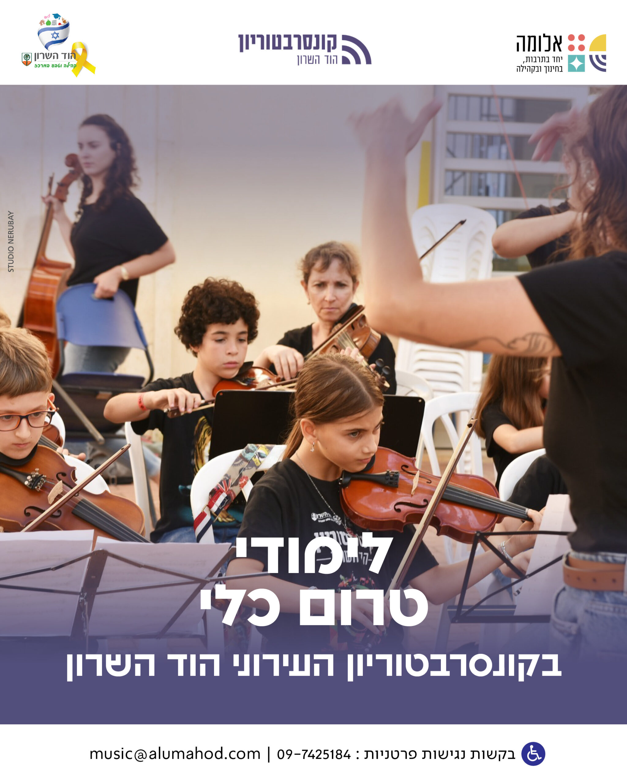 מפגש חשיפה – לימודי טרום כלי