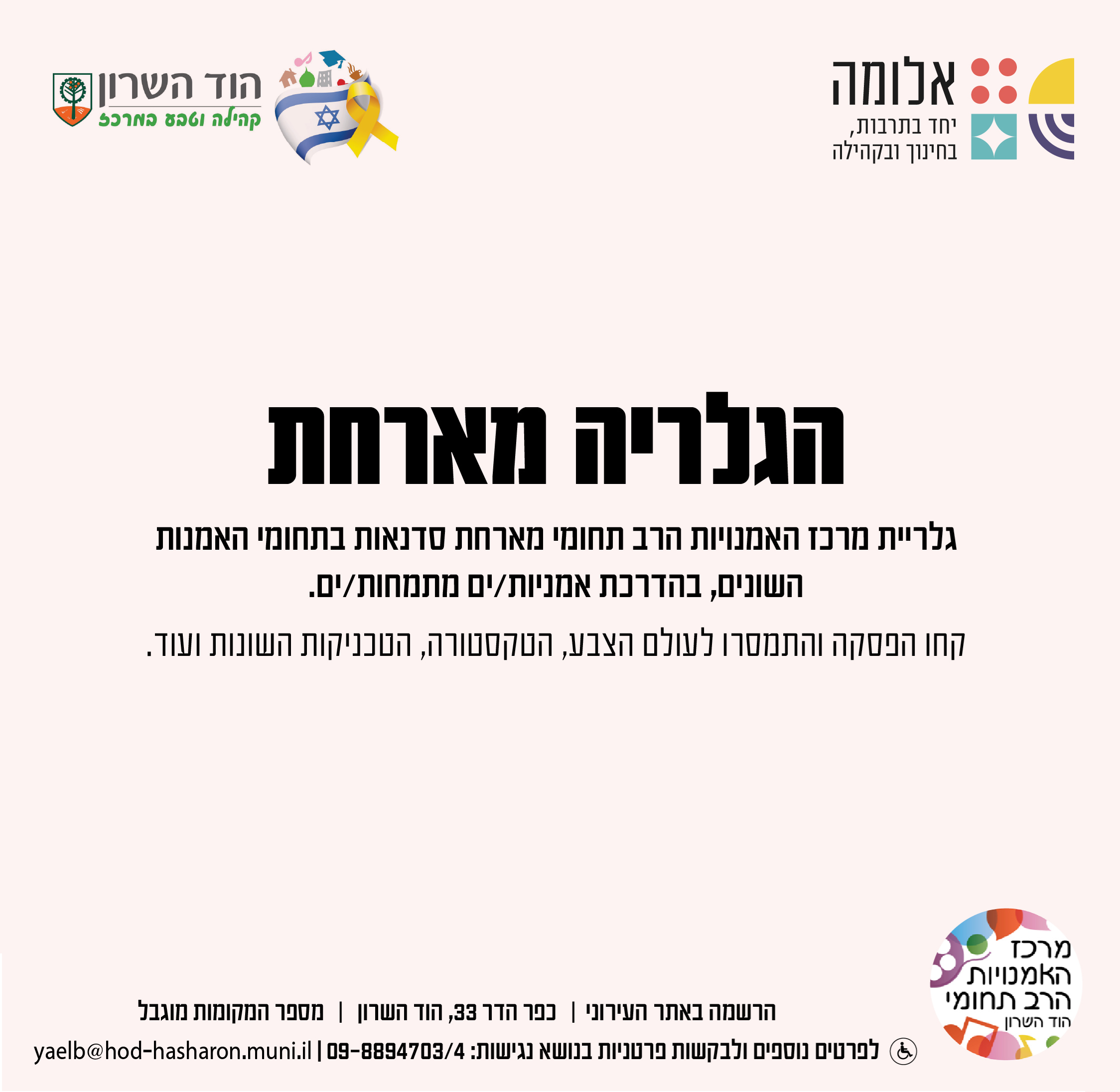 הגלריה מארחת