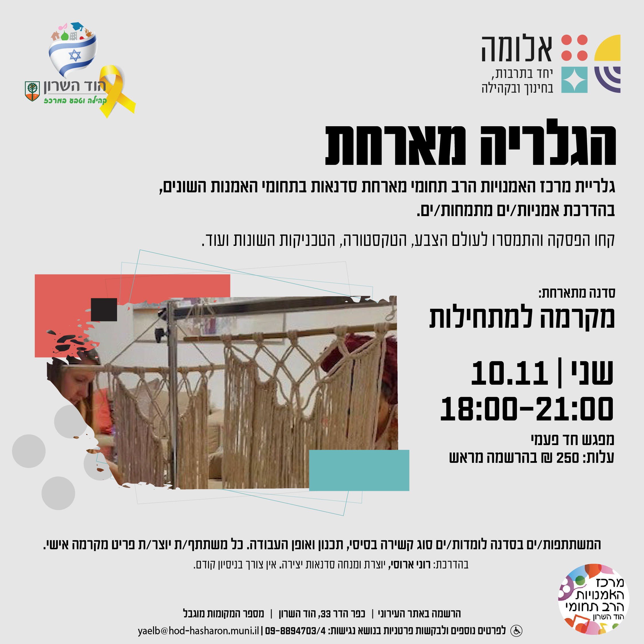 הגלריה מארחת: סדנת מקרמה למתחילות/ים