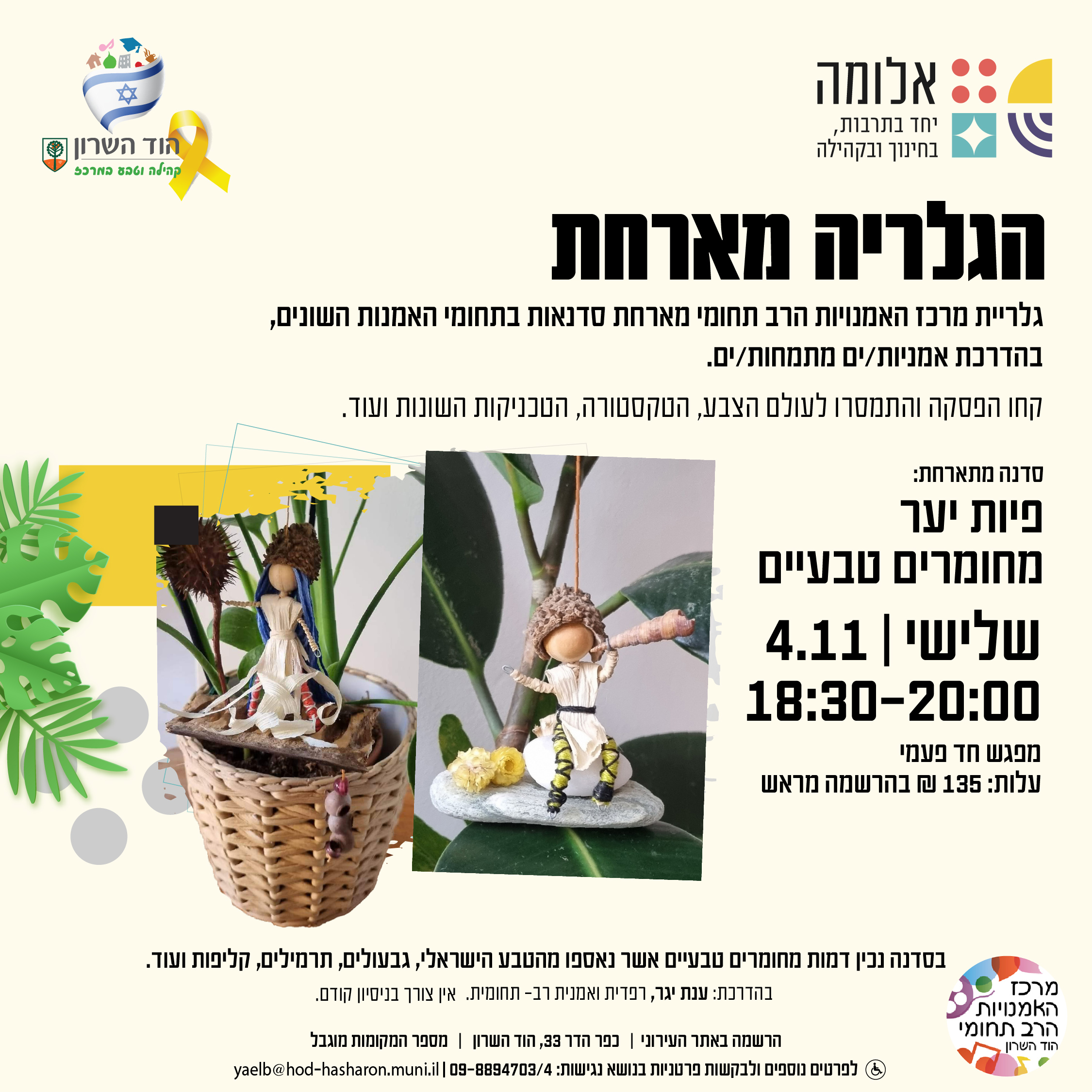 הגלריה מארחת: סדנת פיות מחומרים טבעיים
